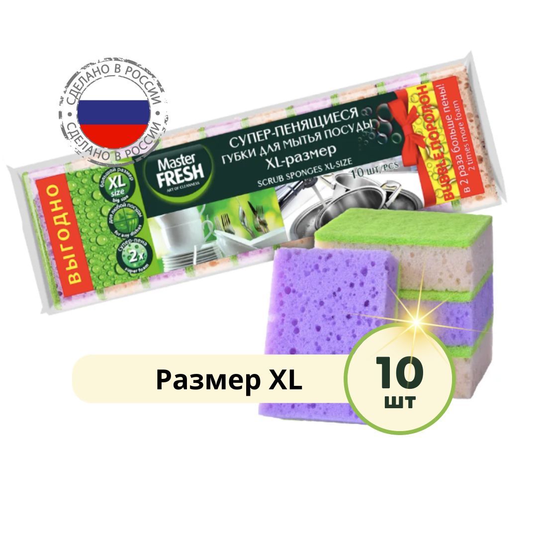 Губки для мытья посуды Master FRESH XL размер bubble-поролон упаковка 10 шт.