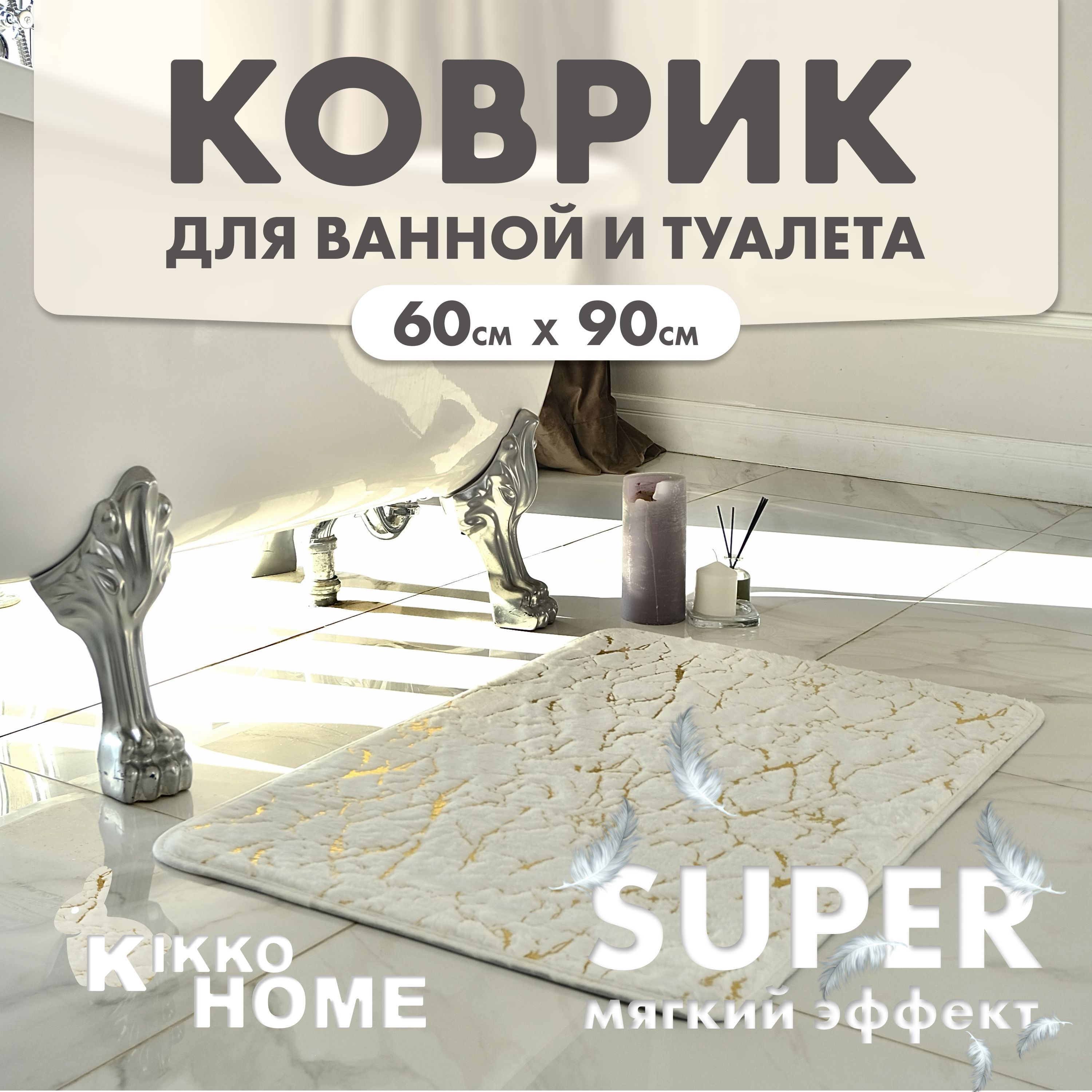 KIKKO HOME Коврик для ванной 60x90 см