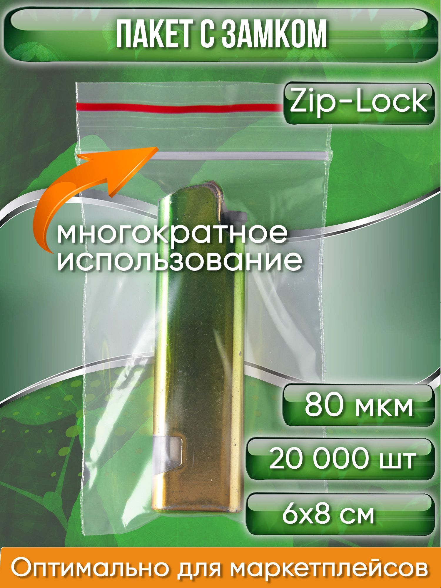 Пакет с замком Zip-Lock (Зип лок), 6х8 см, особопрочный, 80 мкм, 20000 шт.