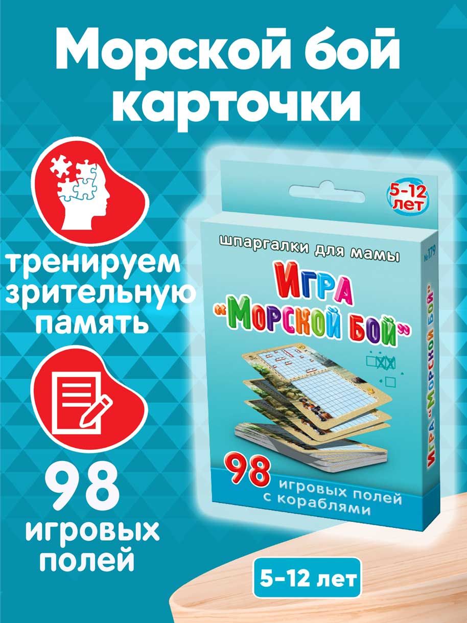 Характеристики Обучающая игра Шпаргалки для Морской бой и развивающие  карточки для малышей, подробное описание товара. Интернет-магазин OZON