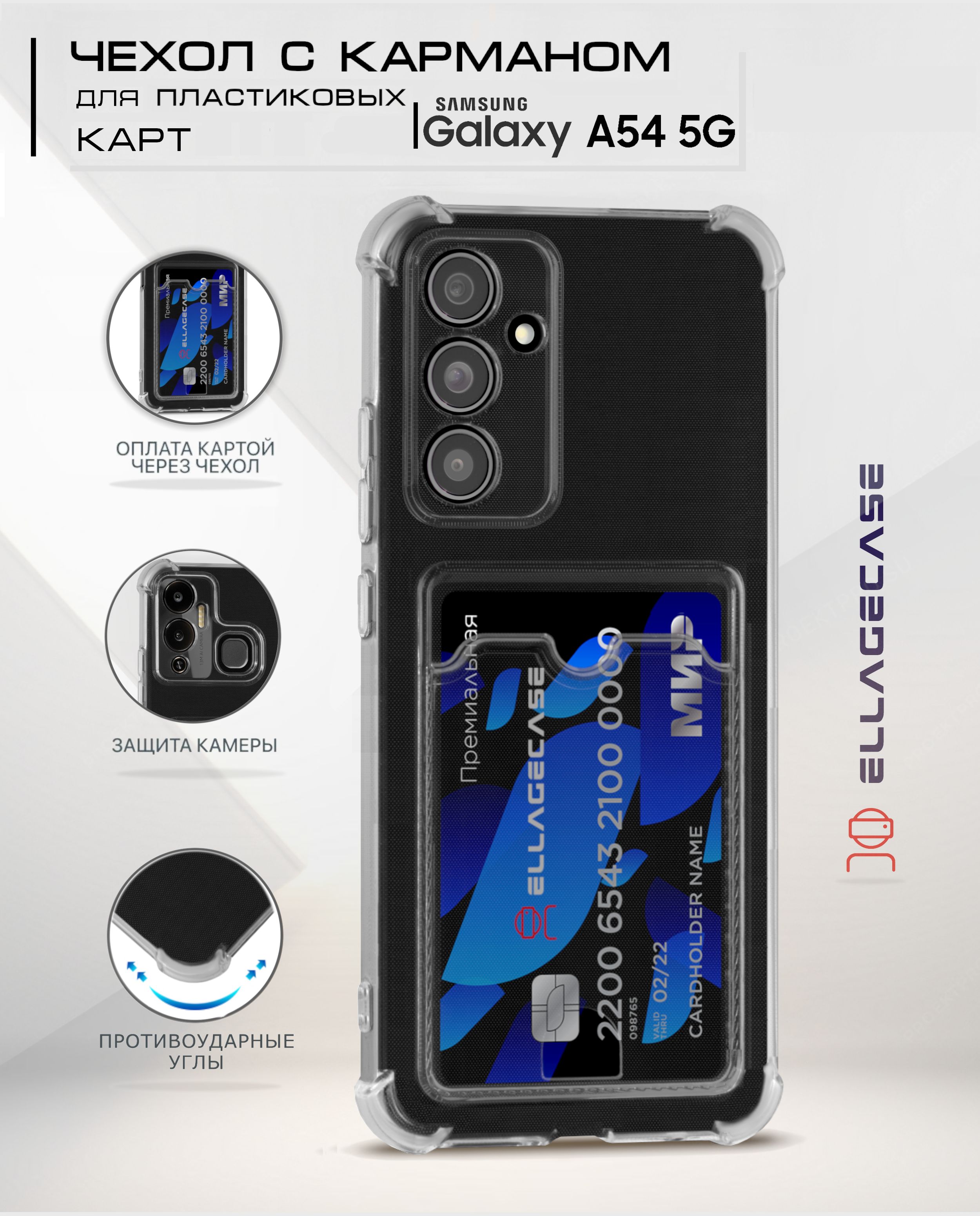 Cиликоновый чехол для Samsung Galaxy A54 5G (Самсуиг Галакси А54)  ELLAGECASE с бортиками, защитой камеры и карманом для пластиковых карт,  Прозрачный - купить с доставкой по выгодным ценам в интернет-магазине OZON  (1004575158)