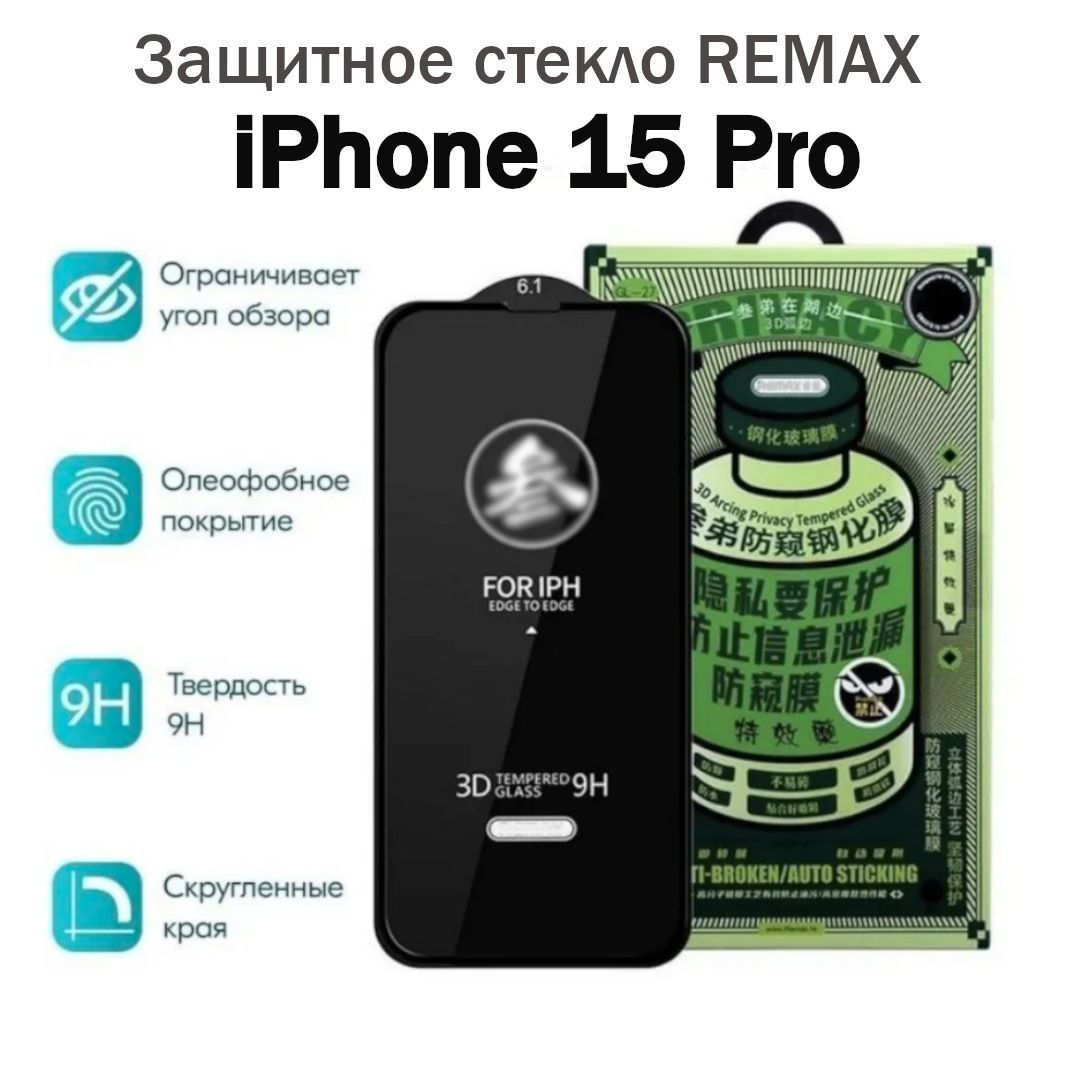 Защитное стекло для iPhone 15 Pro АНТИШПИОН REMAX Усиленное Противоударное  - купить с доставкой по выгодным ценам в интернет-магазине OZON (1259471703)