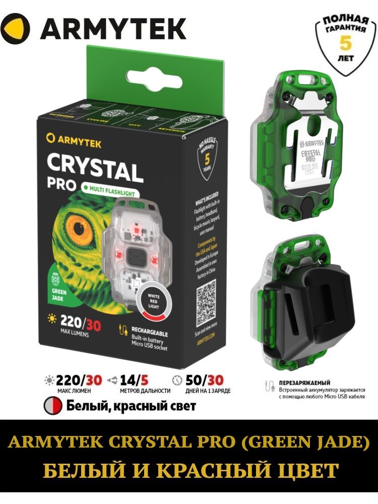 ФонарикARMYTEKCRYSTALPROGREEN(зеленый)белый+красныйсвет(F07101GR)