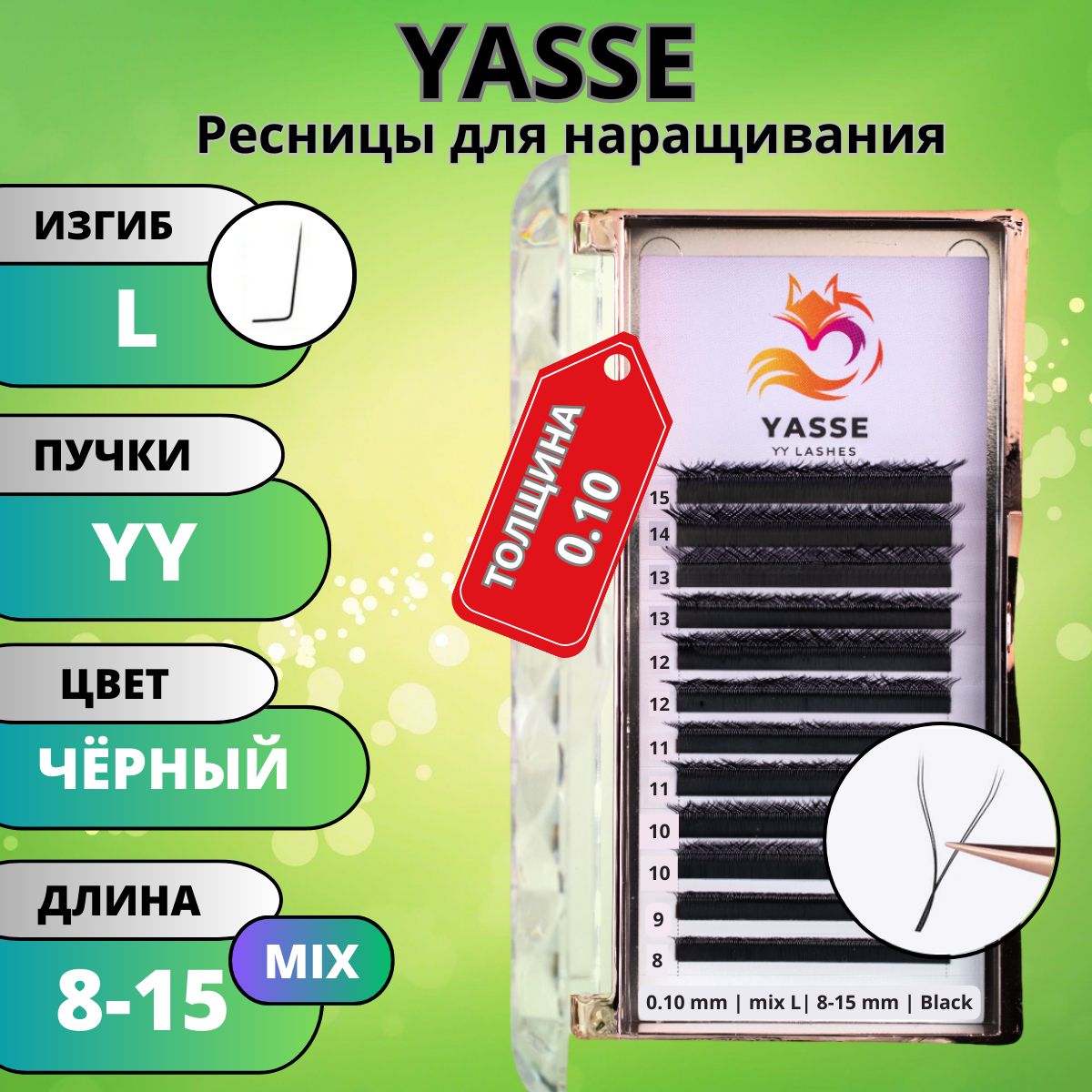 Ресницы для наращивания 2D YASSE YY - формы, готовые пучки L 0.10 МИКС 8-15 мм