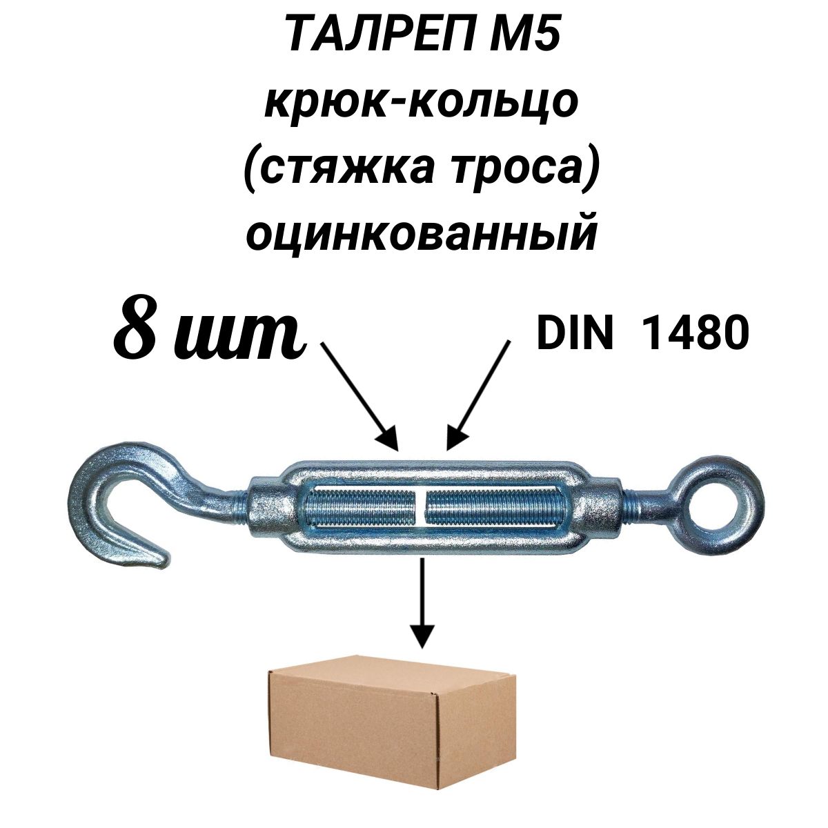 Талреп М36 L=540-720 Тип:кольцо-кольцо ГОСТ: DIN 1480 оцинкованный