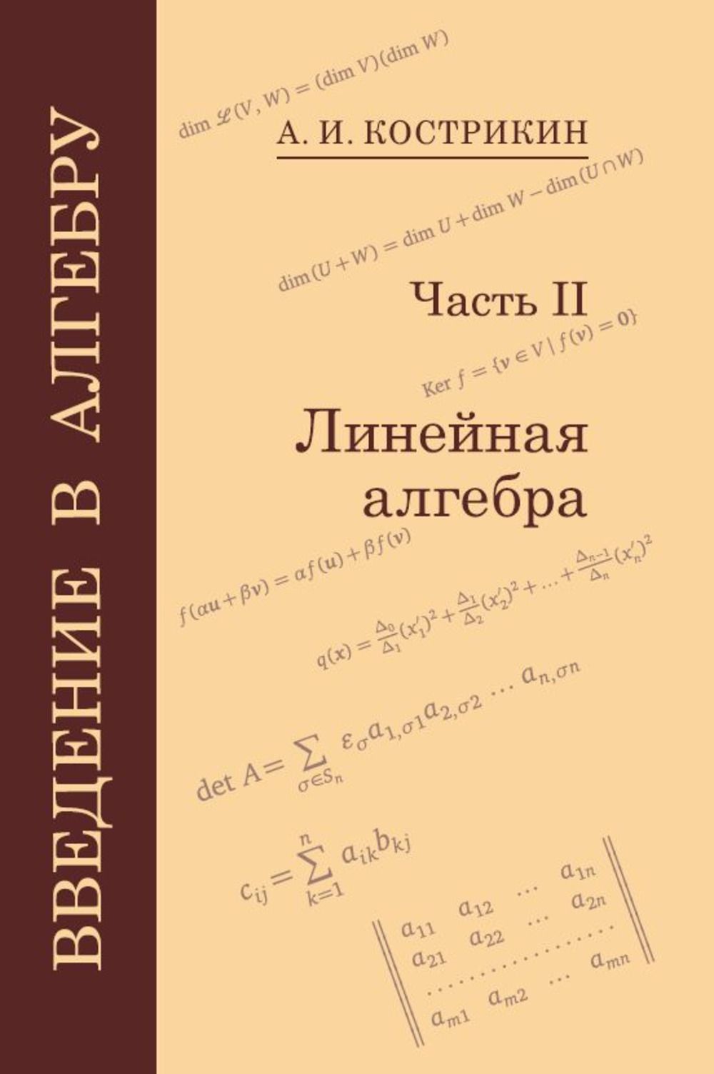 Введение в алгебру 7. Кострикин линейная Алгебра. Кострикин Введение в алгебру. Кострикин Манин линейная Алгебра и геометрия. Кострикин Введение в алгебру обложка.