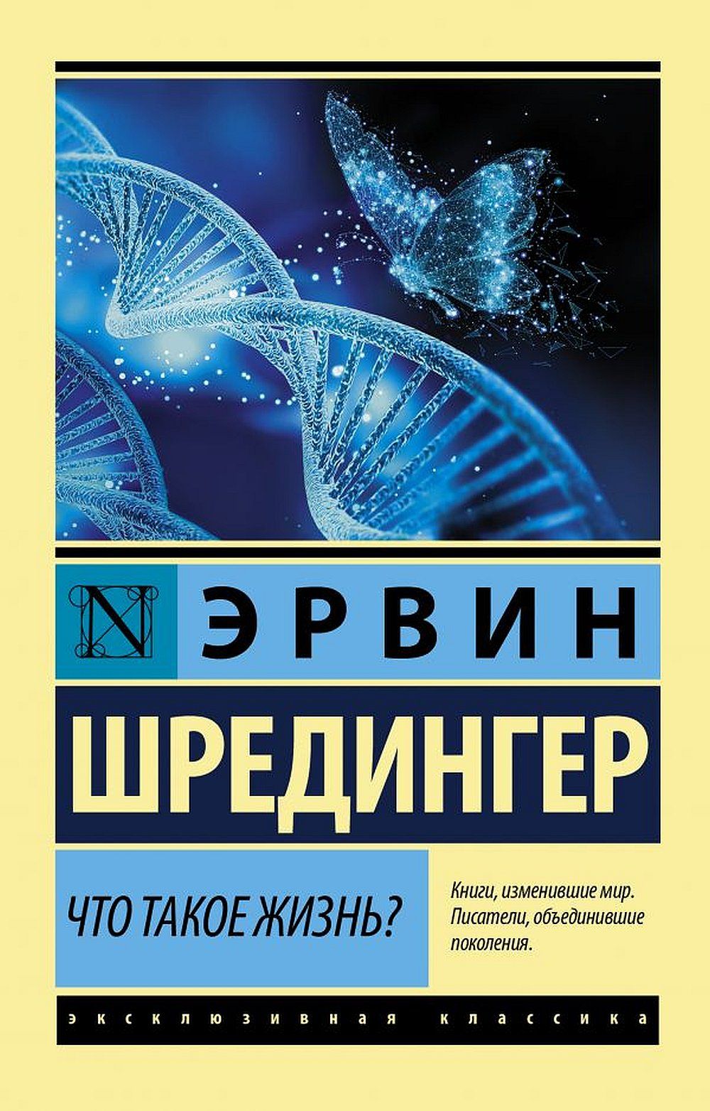 Что такое жизнь? | Шрёдингер Эрвин