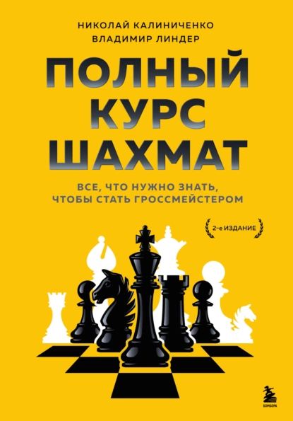 Полный курс шахмат. Все, что нужно знать, чтобы стать гроссмейстером | Калиниченко Николай Михайлович, Линдер Владимир Исаакович | Электронная книга