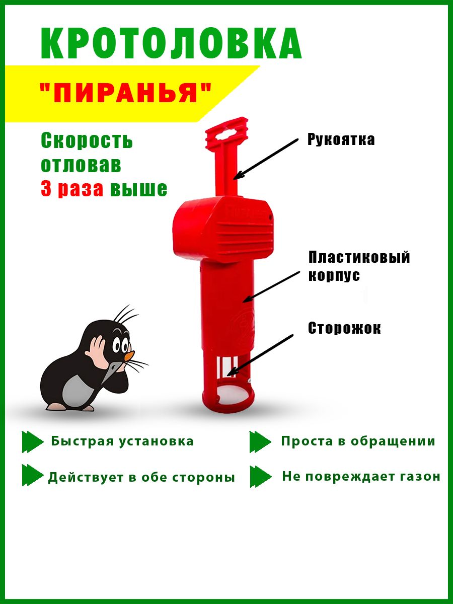 Кротоловка Пиранья Красная, ловушка кротов, землероек и мышей полевок -  купить с доставкой по выгодным ценам в интернет-магазине OZON (1032890719)