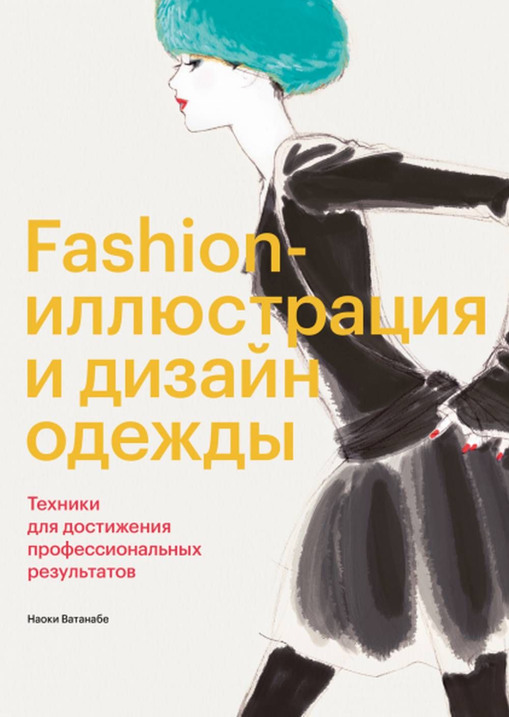 Наоки ватанабе fashion иллюстрация и дизайн одежды