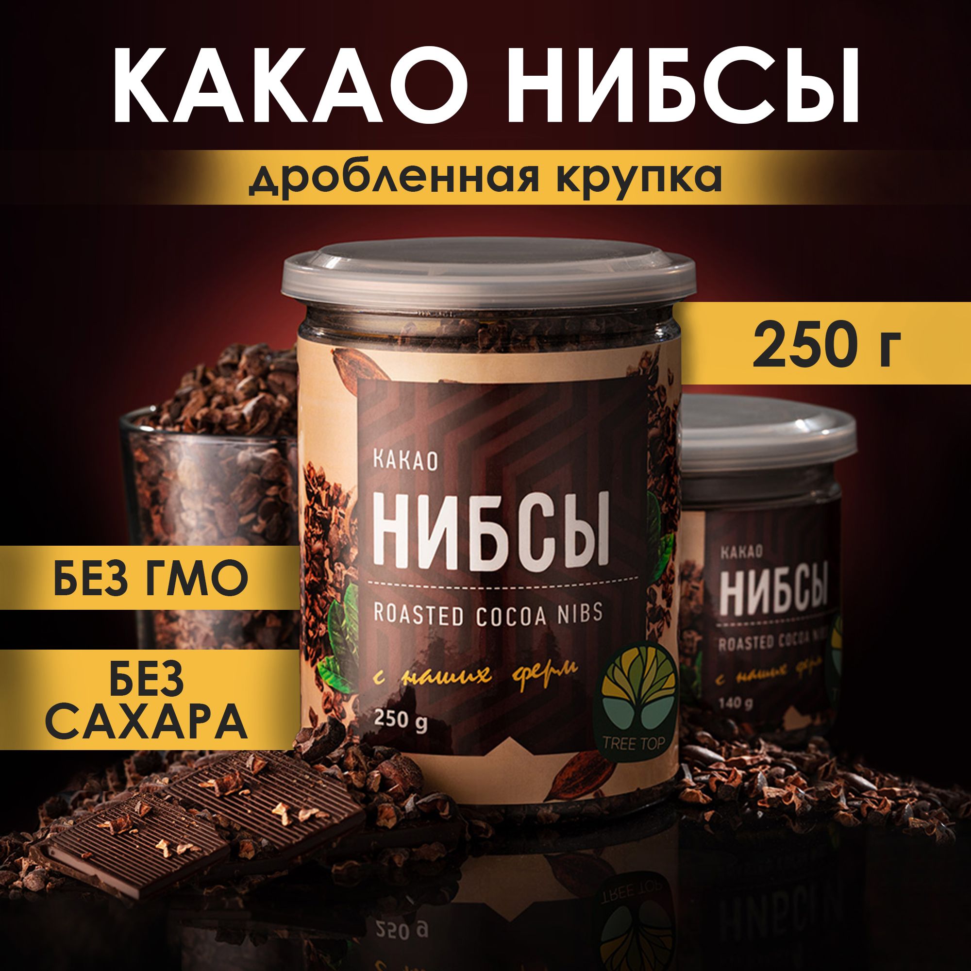 Какао-бобы обжаренные натуральные Вкус Рая, мелкодробленые Нибсы, 250 г -  купить с доставкой по выгодным ценам в интернет-магазине OZON (266921937)