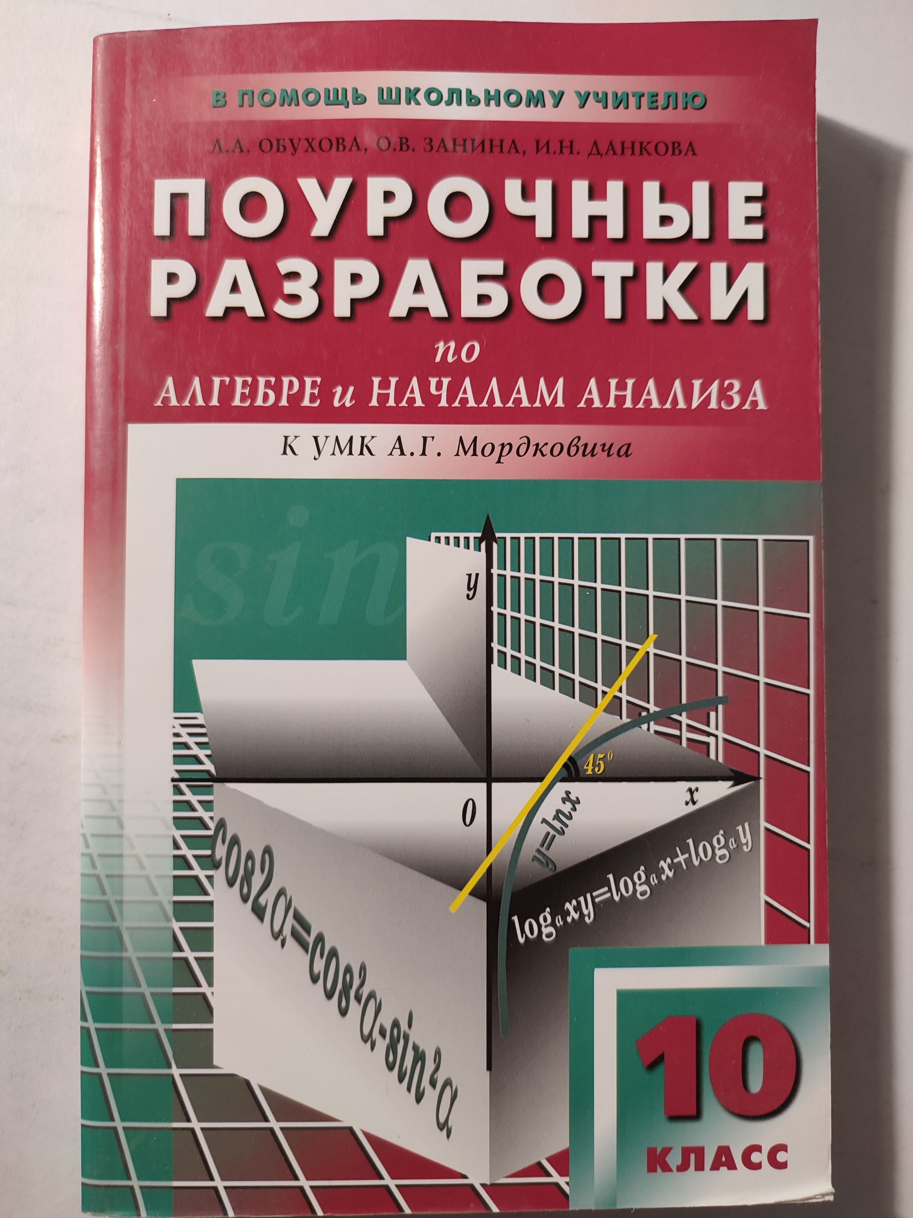 Поурочное планирование алгебры. Поурочные разработки 10 класс Алгебра Рурукин. Поурочные разработки по алгебре 10 класс Макарычев. Алгебра 10 класс поурочные разработки. Поурочные разработки по алгебре и началам анализа 10 класс Мордкович.