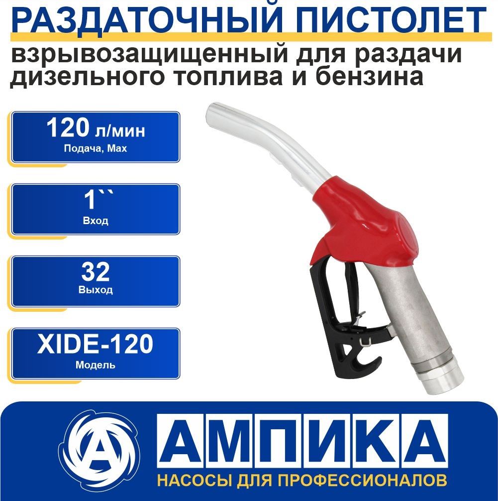 Раздаточный пистолет XIDE-120 взрывозащищенный для раздачи дизельного топлива и бензина с расходом не более 120 л/мин и давлением от 0,3 ам