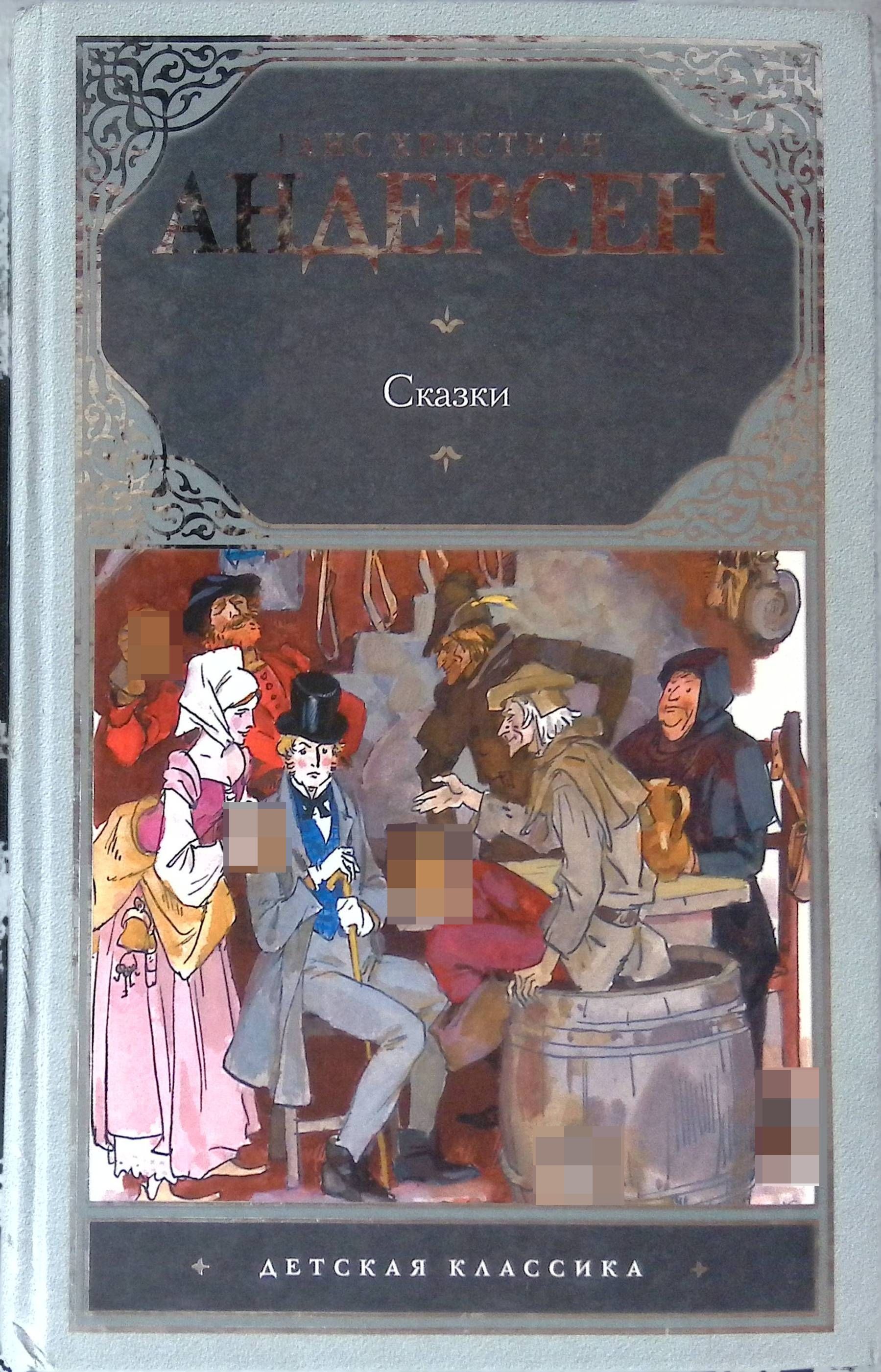 Хан кристиан андерсен сказки. Сборник сказок Андерсена. Детские книги сказки из Дании. Сказки Ганса Христиана Андерсена книга.