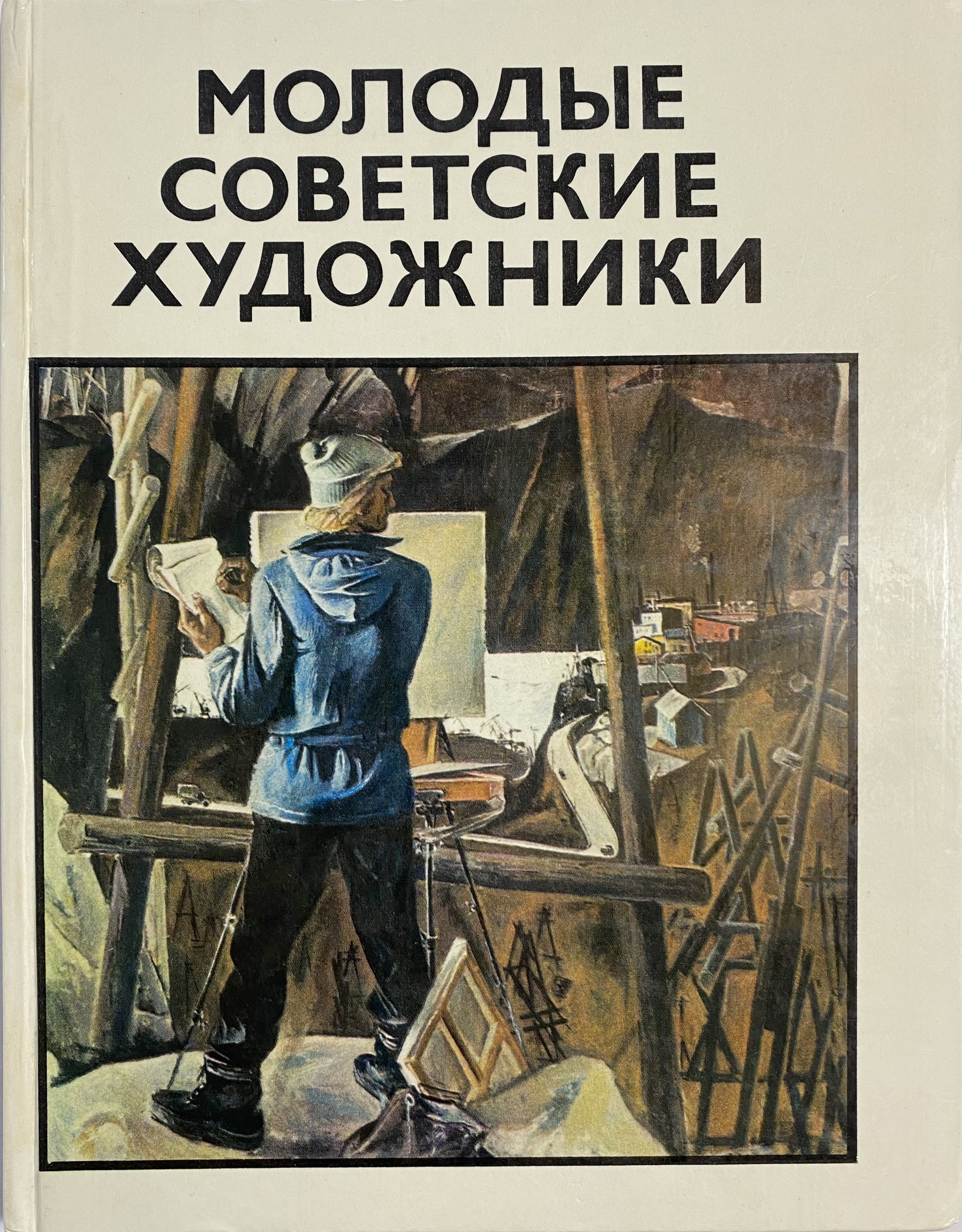 Произведение молодая. Советские художники молодые. Советские книги про художников. Книги молодые советские художники. Книга юного художника.