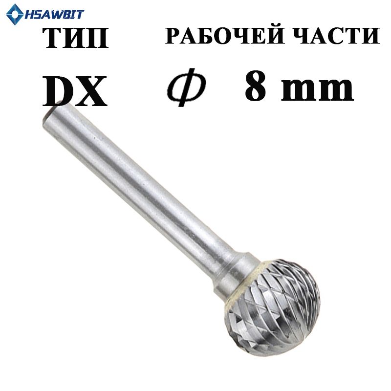 БорфрезатвердосплавнаяпометаллуHSAWBITцилиндрическая,типDX8mm