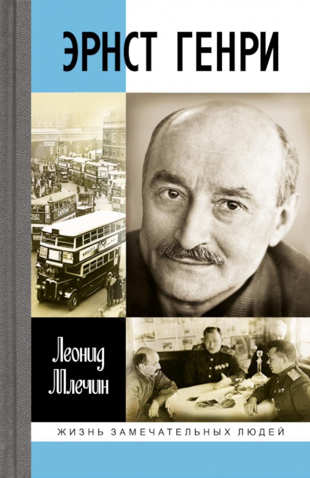 ЖЗЛ. Эрнст Генри | Млечин Леонид Михайлович - купить с доставкой по  выгодным ценам в интернет-магазине OZON (1262868719)