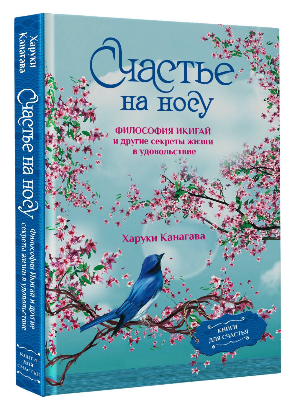 Счастье на носу. Философия Икигай и другие секреты жизни в удовольствие |  Канагава Харуки