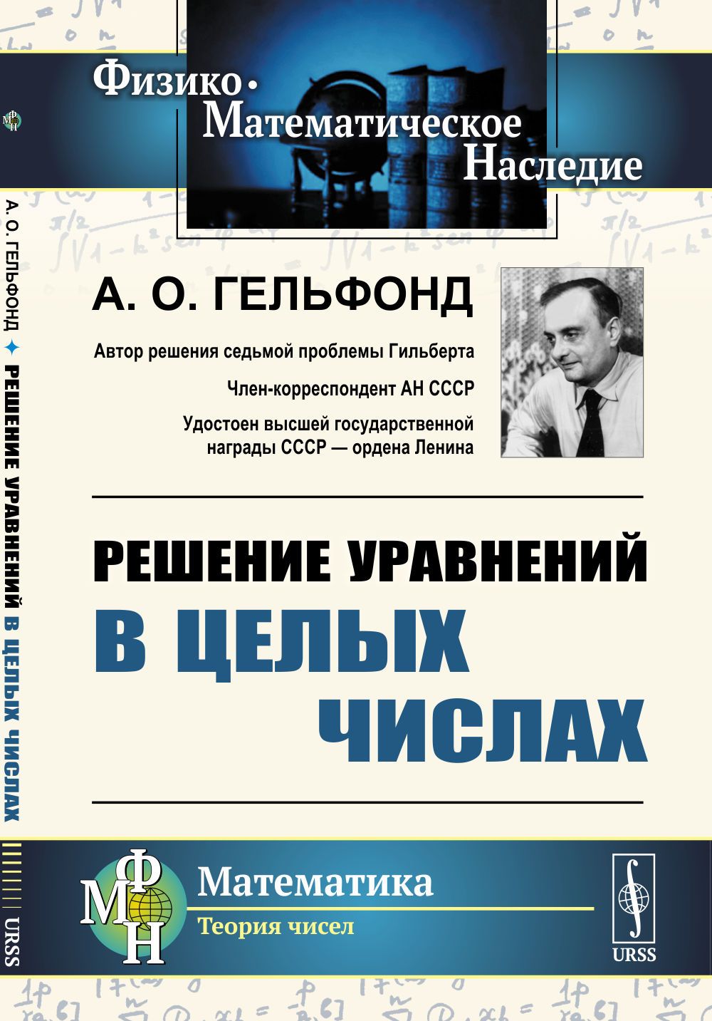 Решение уравнений в целых числах. (Лекции на математической олимпиаде в МГУ)  | Гельфонд Александр Осипович - купить с доставкой по выгодным ценам в  интернет-магазине OZON (380534529)