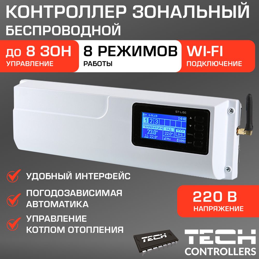 БеспроводнойзональныйконтроллерTECHST-L-8E(8температурныхзон)/Блокуправленияприводамиклапановсистемыотопленияпосигналуотдатчиковтемпературы,терморегуляторов