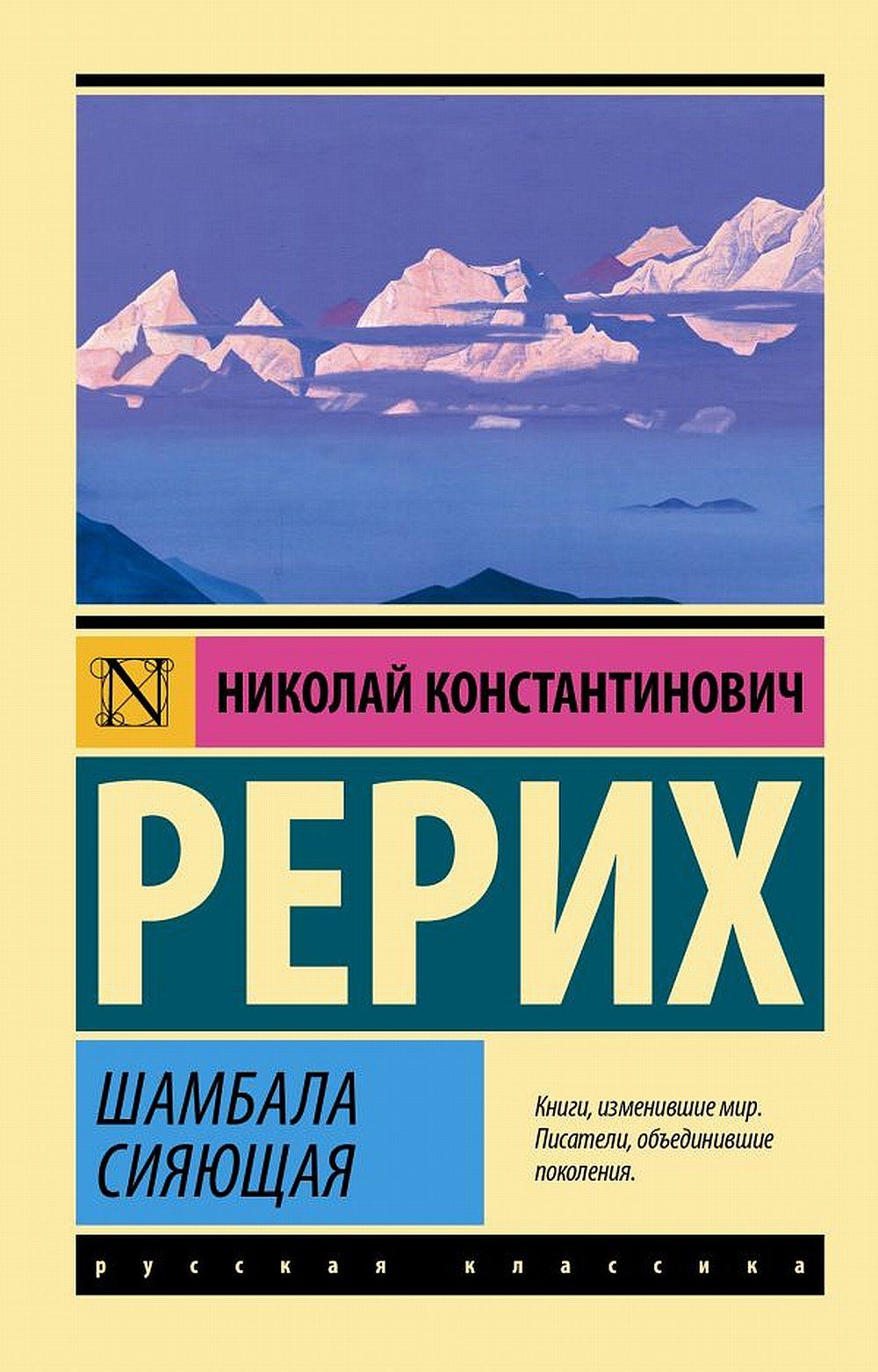 Шамбала сияющая | Рерих Николай Константинович