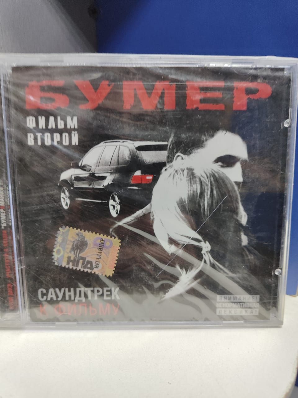 CD Бумер - Фильм второй. Саундтрек (CD) - купить по низким ценам в  интернет-магазине OZON (1263622320)