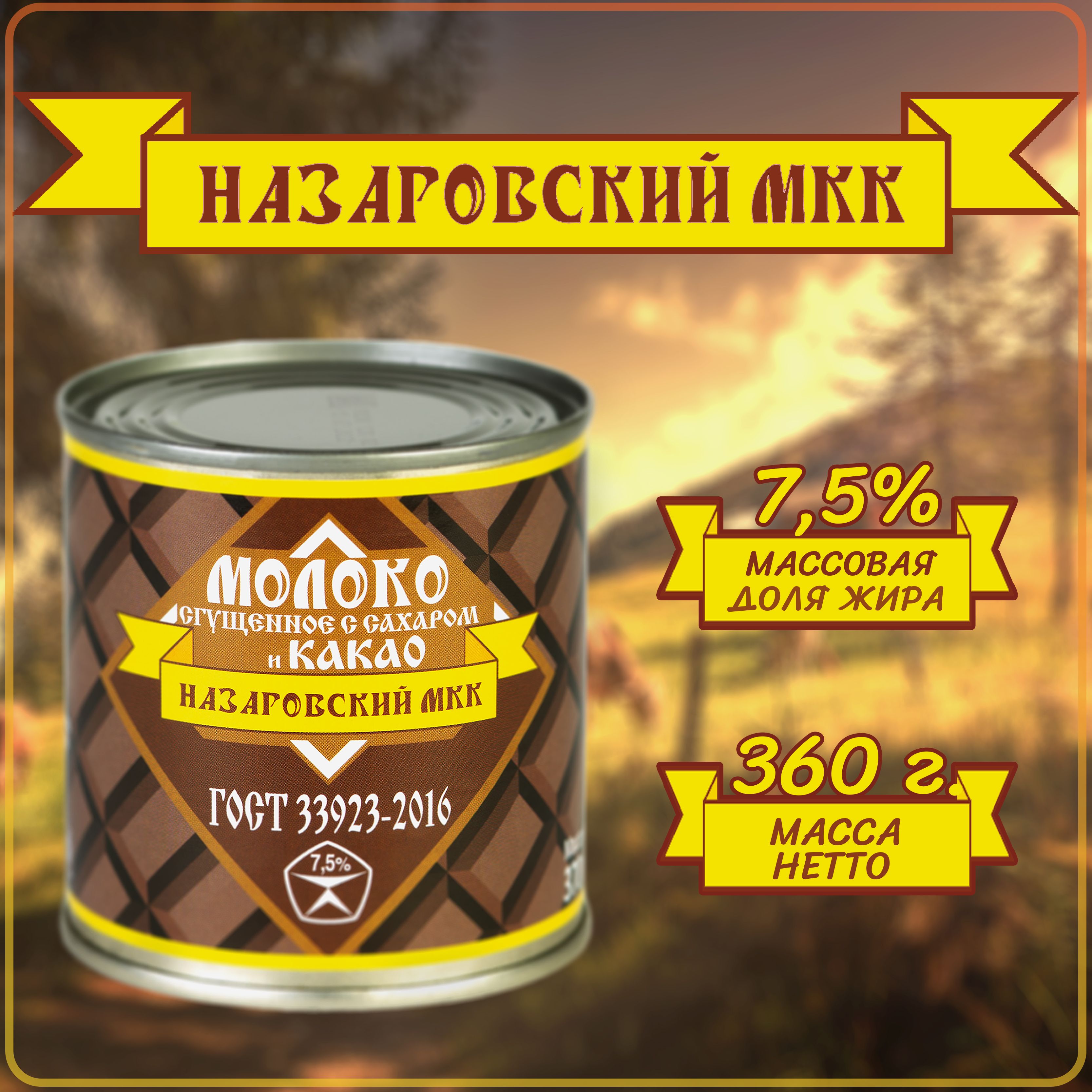 Молоко сгущенное "Назаровский МКК" 7,5%. С сахаром и КАКАО 370г, сгущенка, ГОСТ 33923-2016 банка