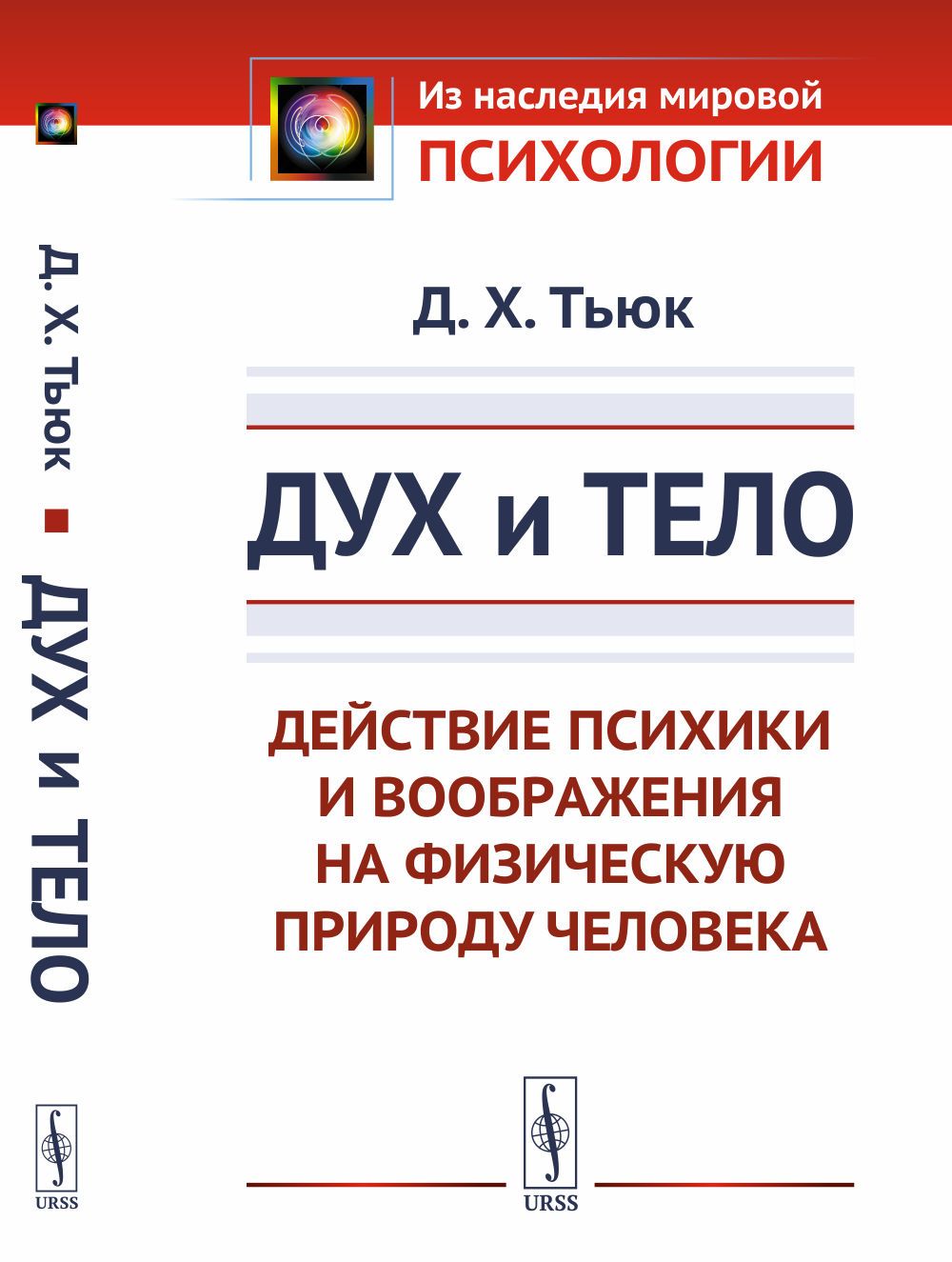 Дух и тело: Действие психики и воображения на физическую природу человека. Пер. с фр. | Тьюк Дэниел Хэк