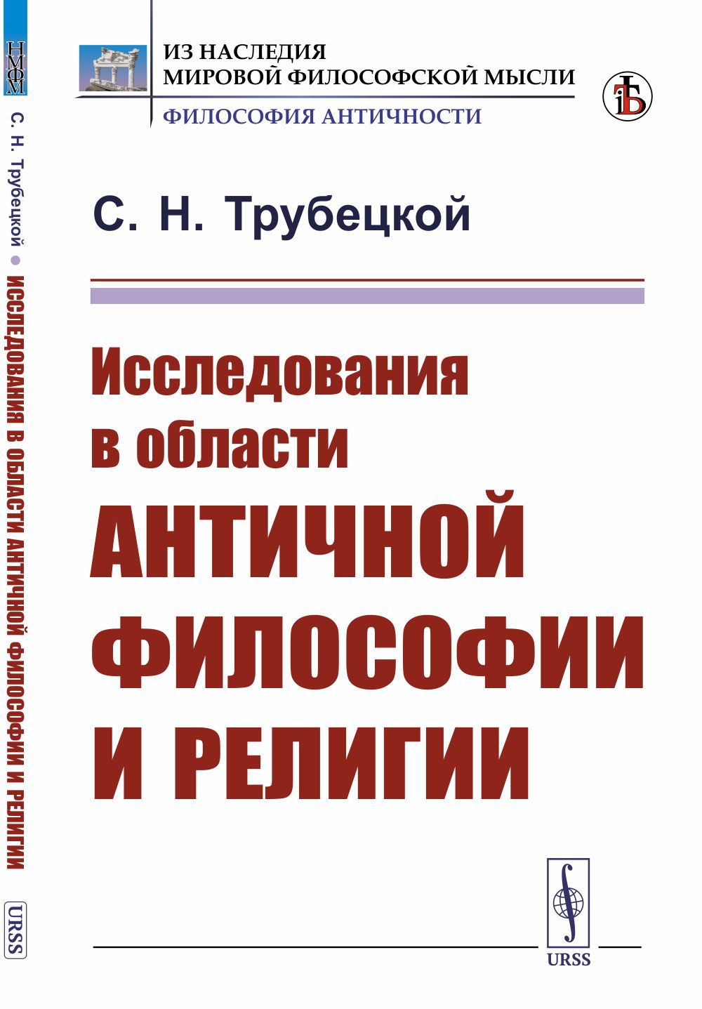 Исследования в области античной философии и религии | Трубецкой Сергей Николаевич