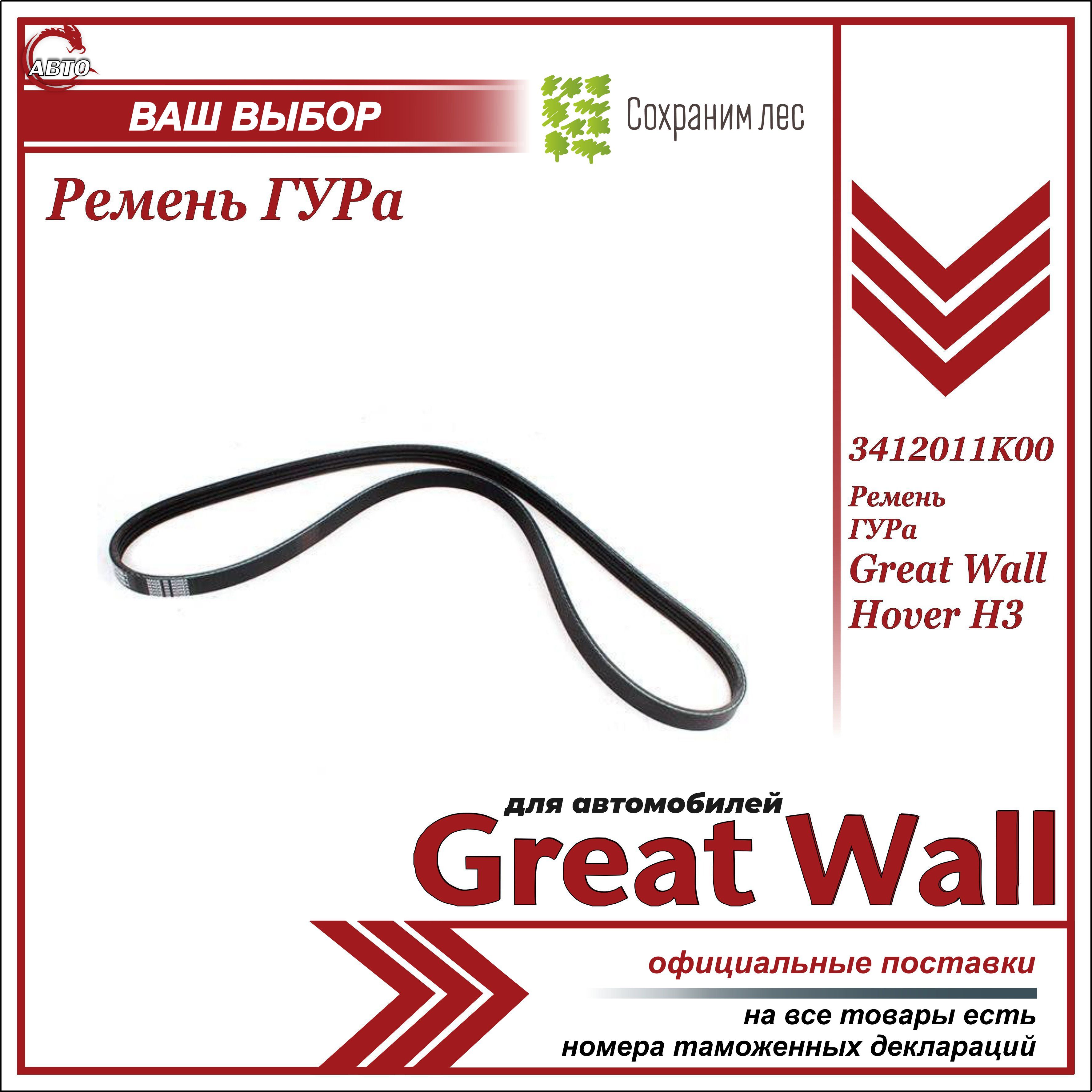 Ремень ГУРа для Грейт Вул Ховер Н3 / Great Wall Hover H3 / 3412011K00 -  Great Wall арт. 3412011K00 - купить по выгодной цене в интернет-магазине  OZON (612018356)