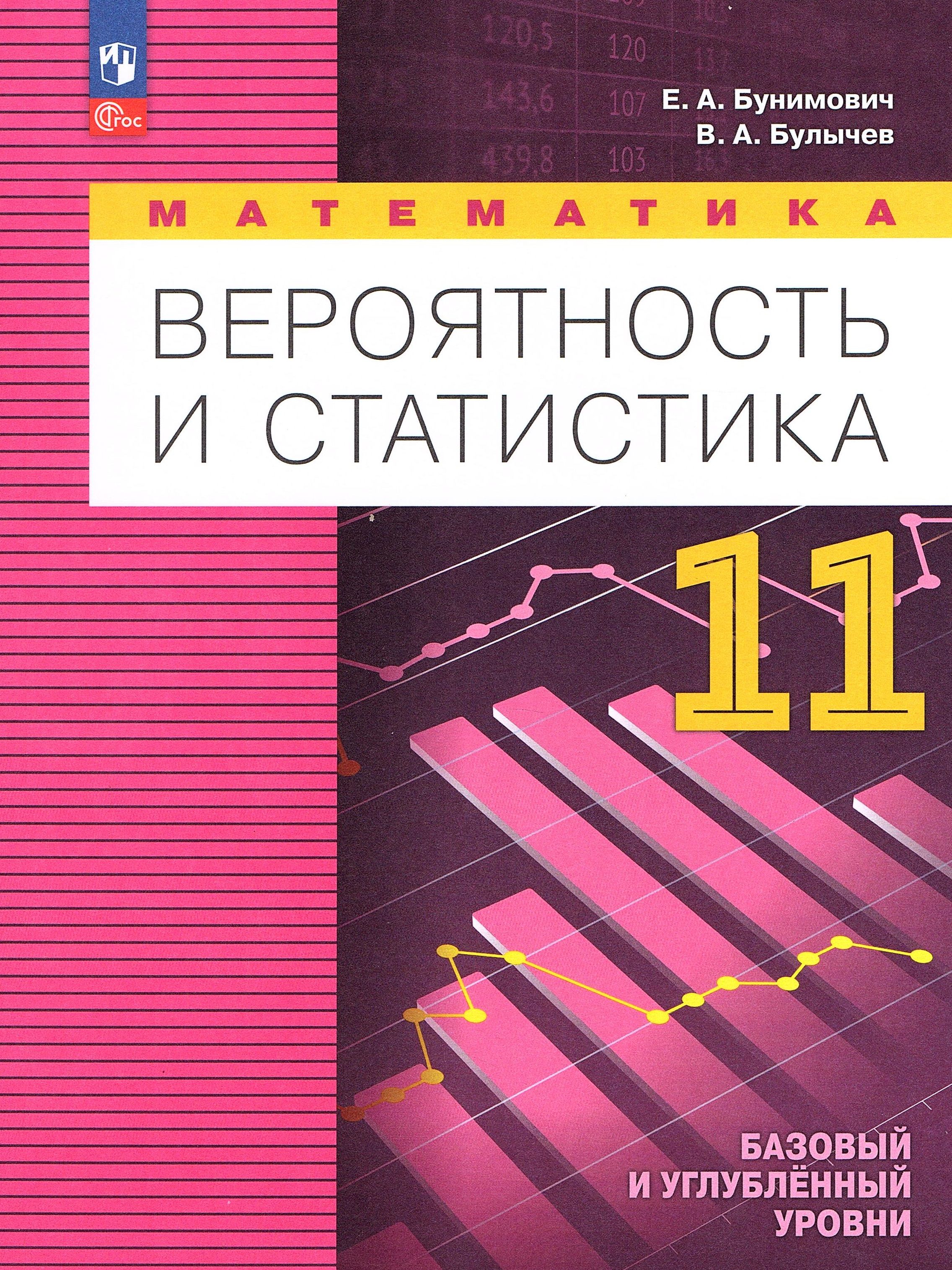 Бунимович Е.А. Вероятность и статистика 11 класс Учебник (Математика)  Базовый и углубленный уровни | Булычев Владимир Александрович, Бунимович  Евгений ...