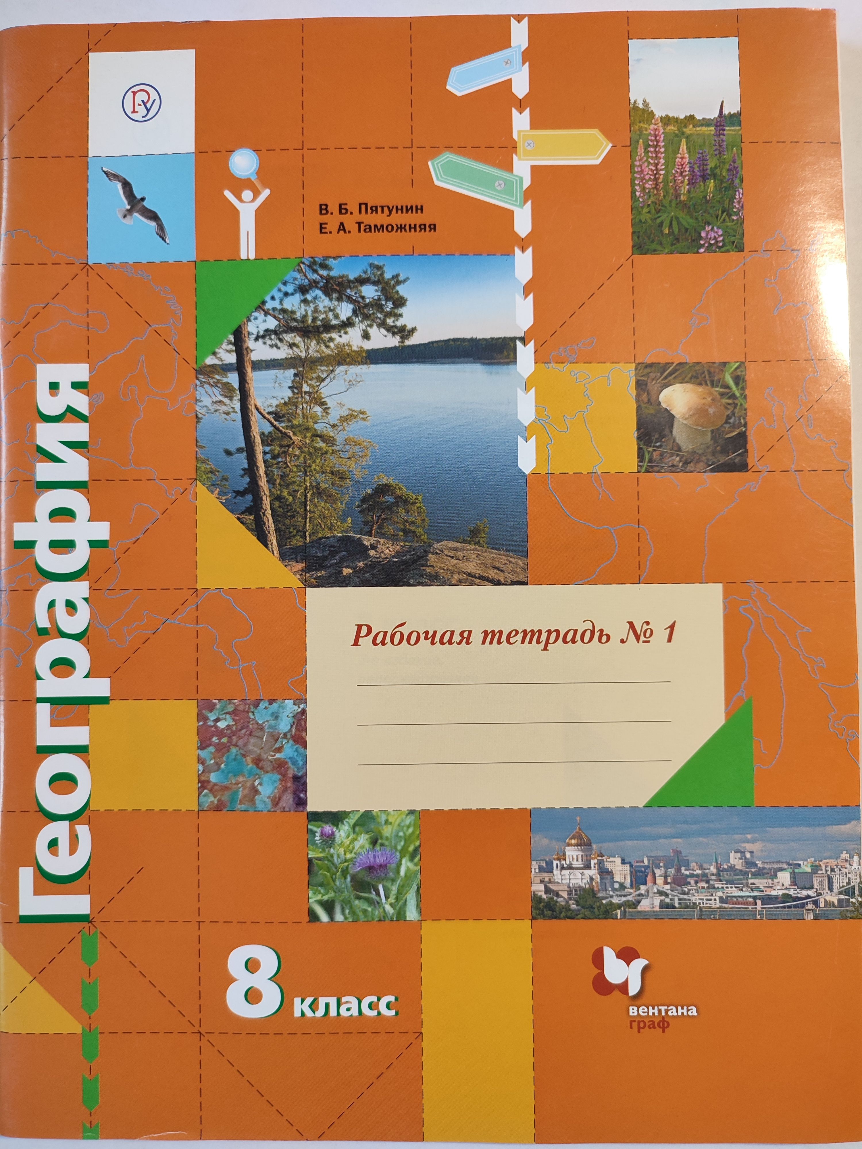 Геогр 8 класс. География 8 класс Пятунин. География Автор: Пятунин в.б.. Пятунин в.б., Таможняя е.а. 8 класс. Пятунин Таможняя география России 8.