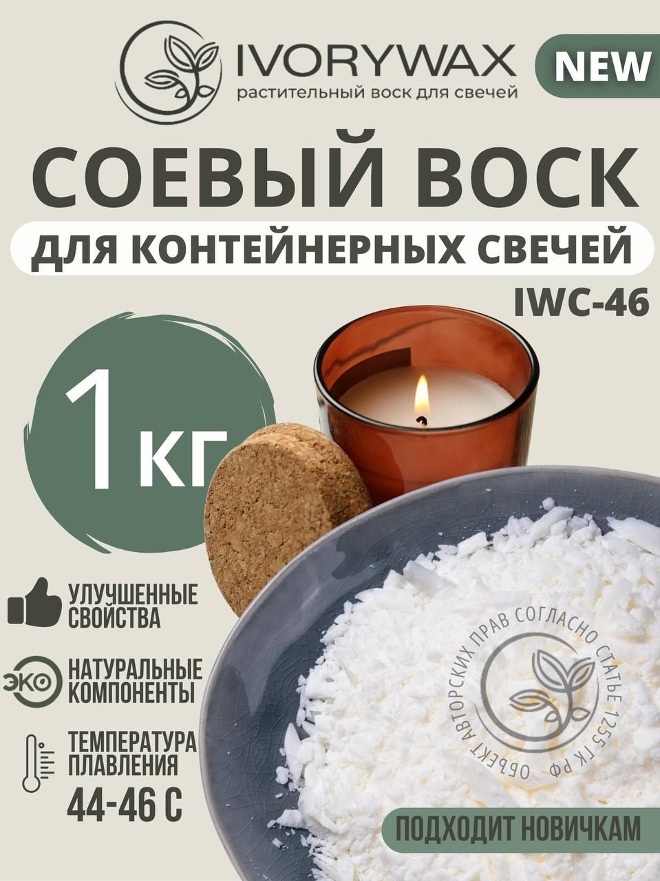 Натуральный соевый воск для контейнерных свечей IVORYWAX, 1 кг - купить с  доставкой по выгодным ценам в интернет-магазине OZON (613846030)