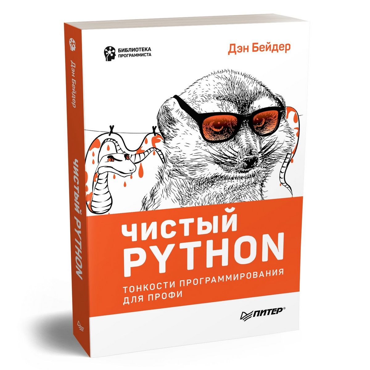 Чистый Python. Тонкости программирования для профи | Бейдер Дэн