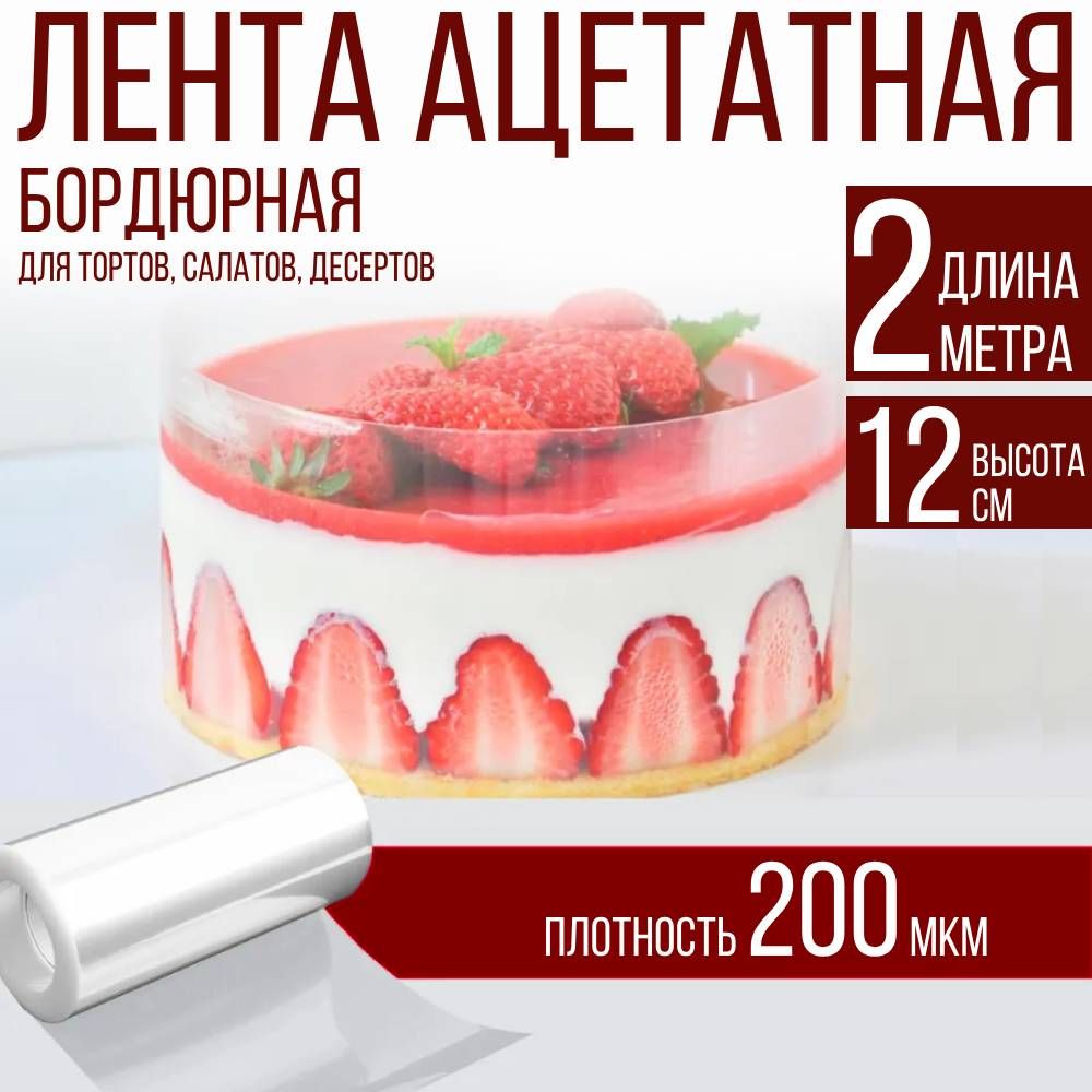 Лентаацетатнаябордюрнаядлятортов200мкм,100х12см.,2метра