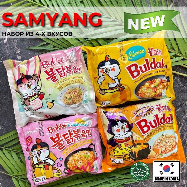 Бульдаг лапша. Корейские штуки. samyang соус. лапша самьянг булдак все вкусы.