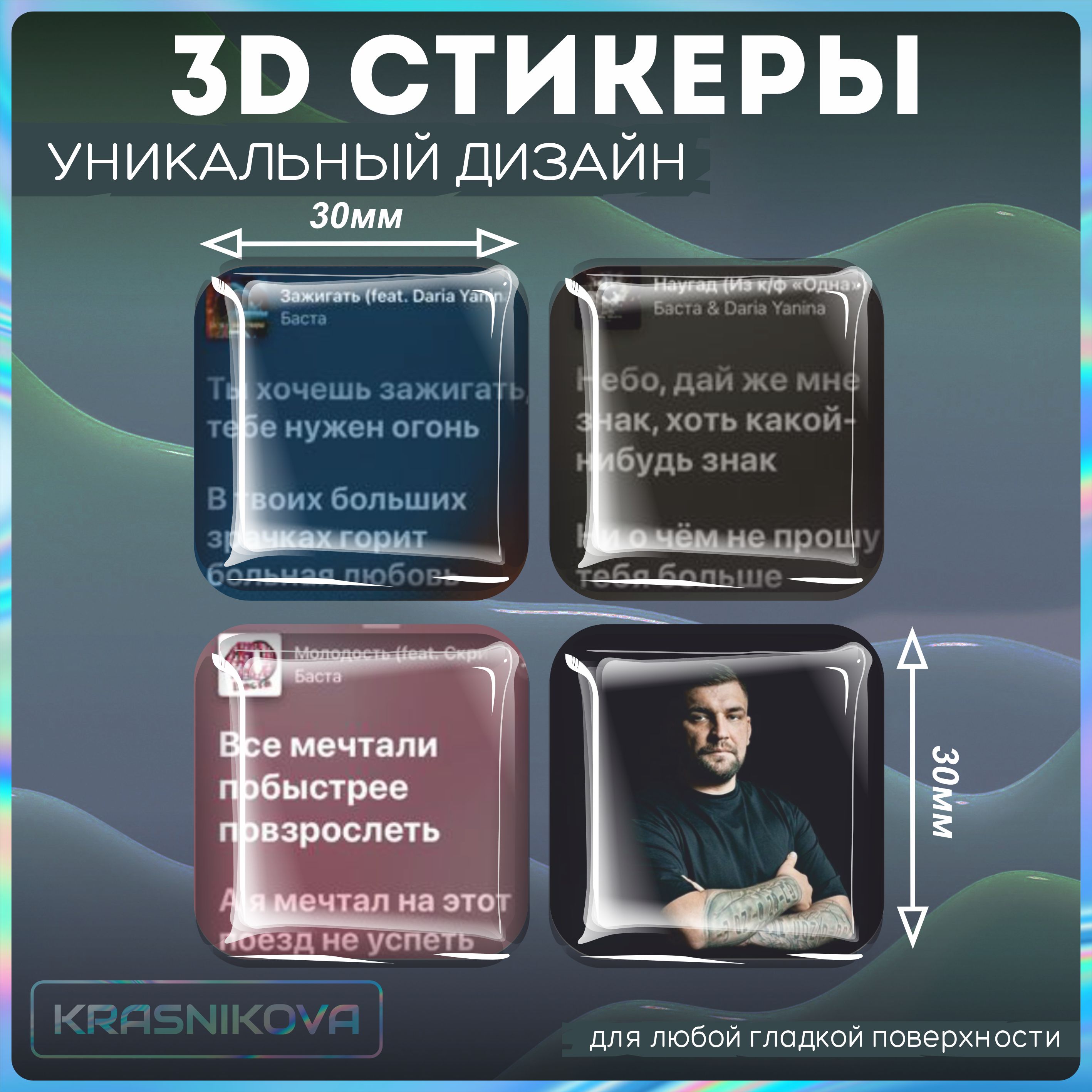 Наклейки на телефон 3д стикеры цитаты баста - купить с доставкой по  выгодным ценам в интернет-магазине OZON (1266152611)