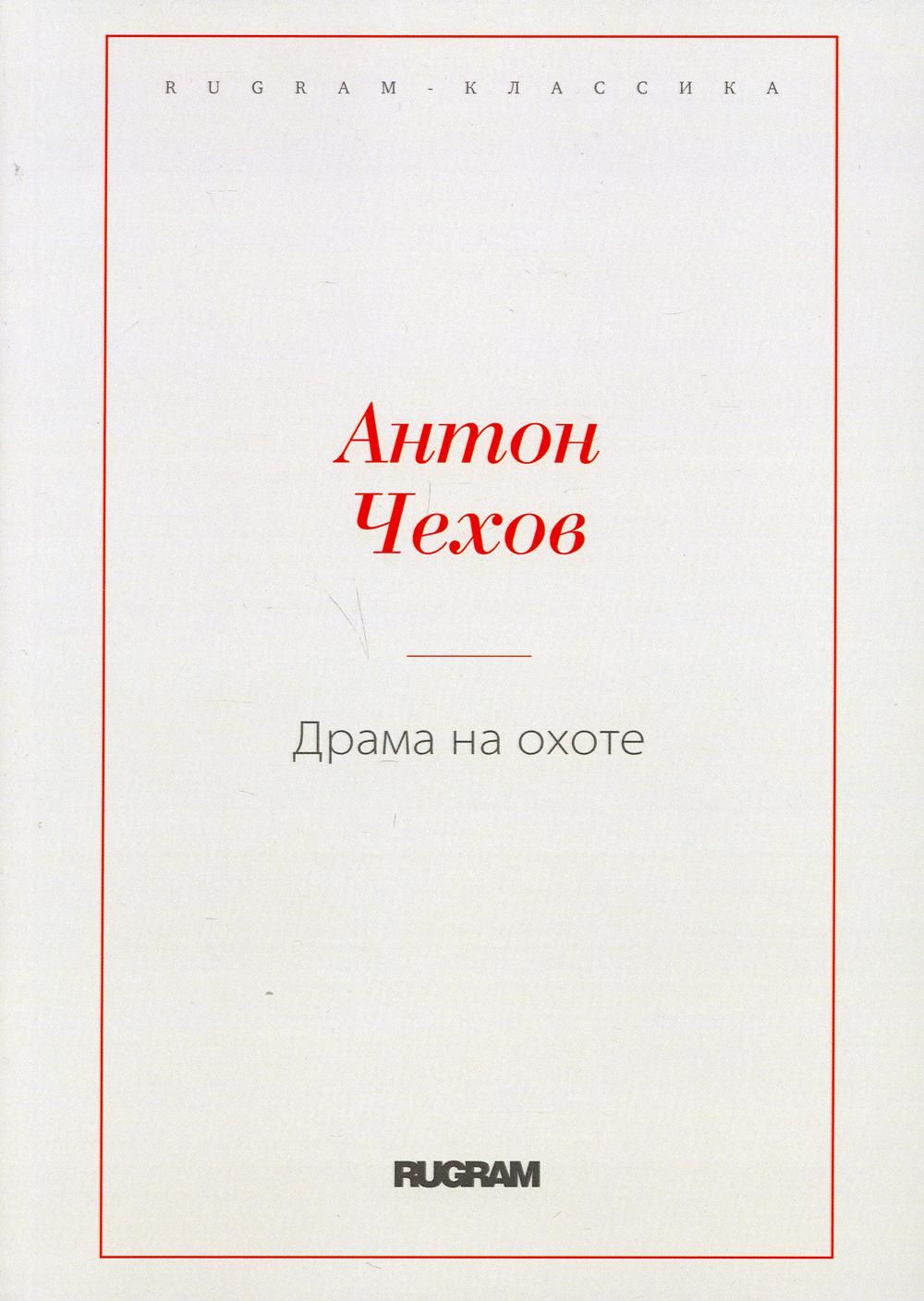 Драма на охоте | Чехов Антон Павлович - купить с доставкой по выгодным  ценам в интернет-магазине OZON (1266164279)