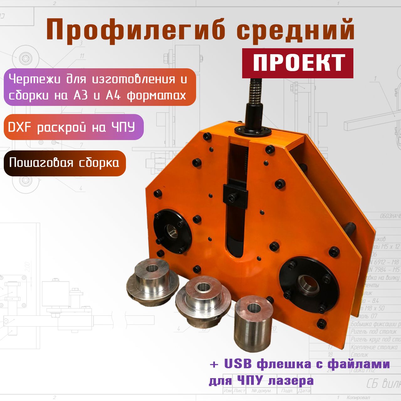 Проект профилегибочного станка, чертежи и файлы раскроя DXF на ЧПУ лазер