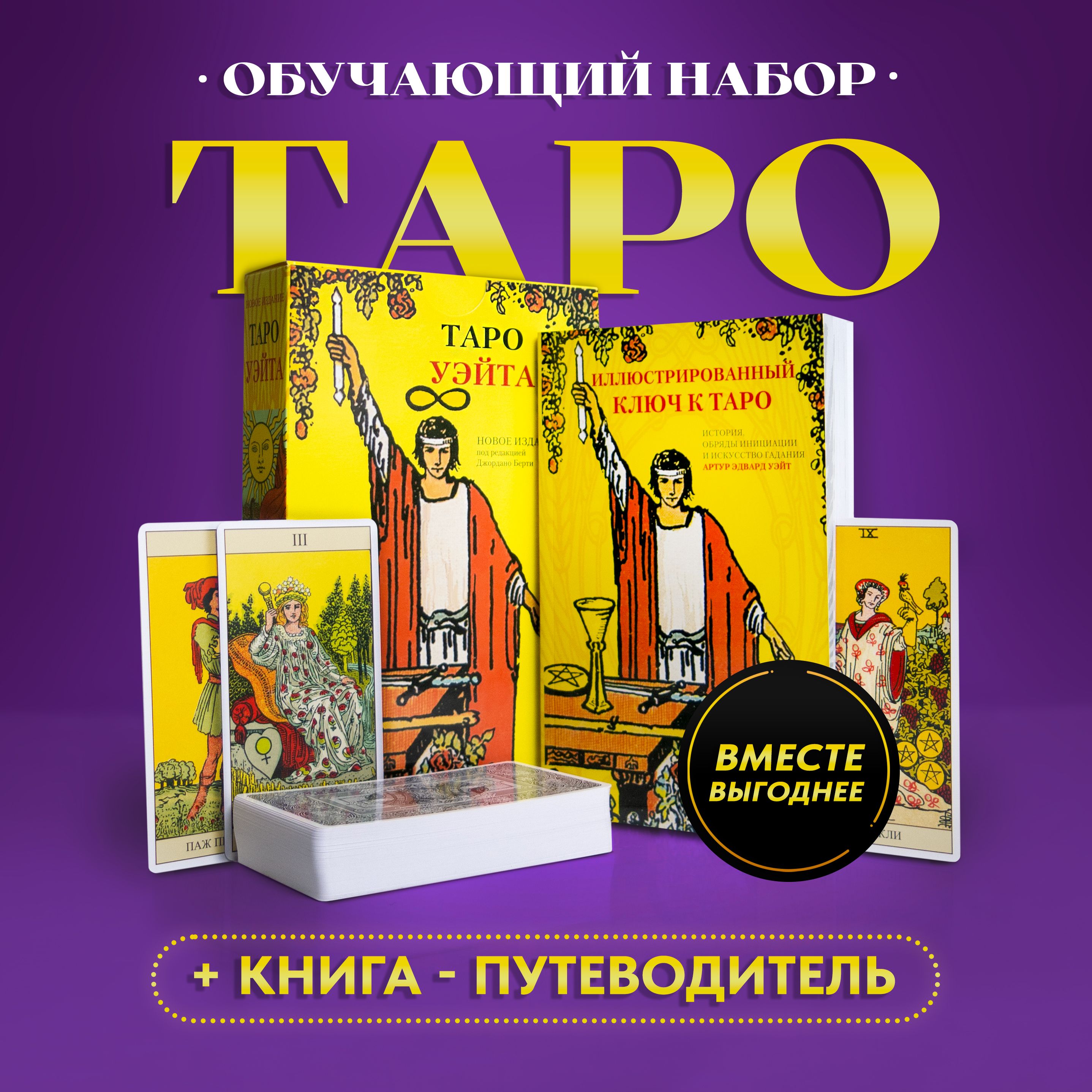 Обучающий подарочный набор таро 78 карт + книга / Аввалон-Ло Скарабео -  купить с доставкой по выгодным ценам в интернет-магазине OZON (807971440)