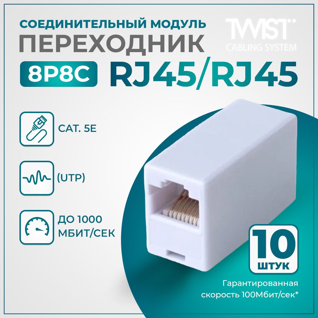 Соединительный модуль (Переходник) TWIST RJ-45/RJ-45 (8P8C), 10 шт/упаковка