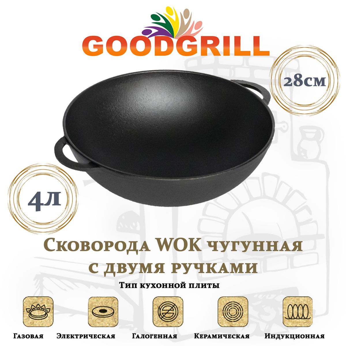 СковородачугуннаяВокWOK28смсдвумяручкамиGOODGRILL