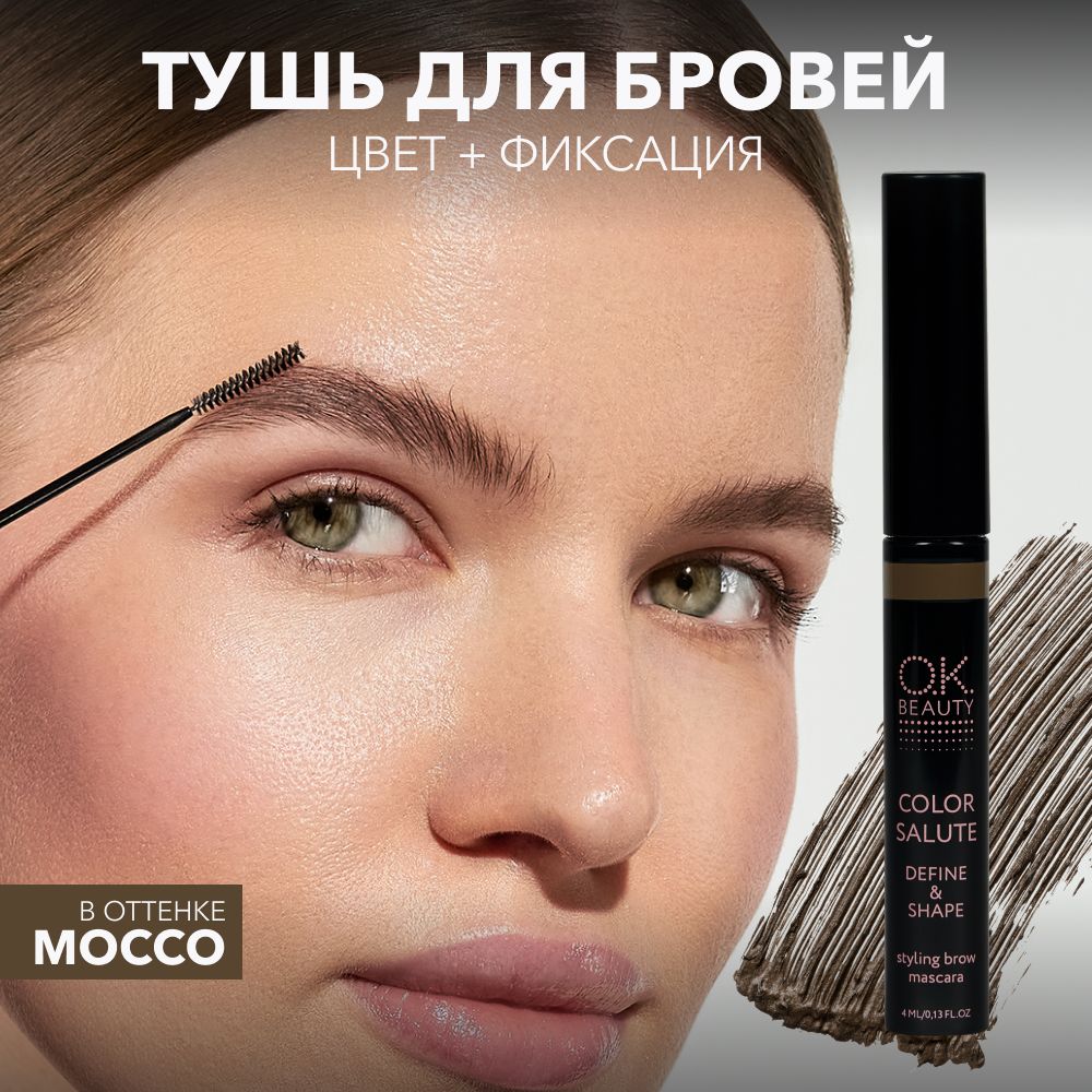 OK BEAUTY Тушь для бровей, коричневая, стойкая, фиксирующая, водостойкая, оттеночный цветной гель, оттенок Mocco, 4 мл