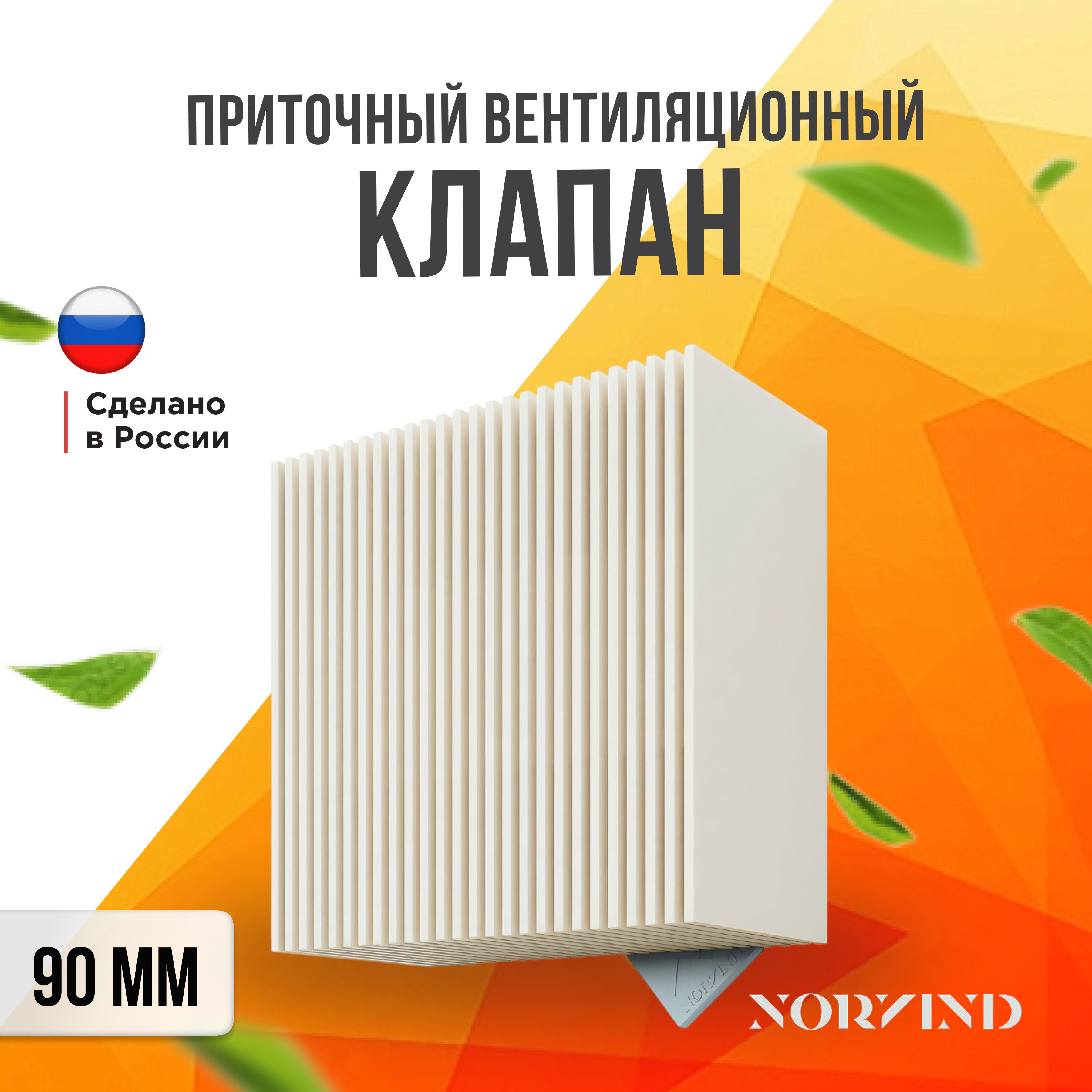 Приточный, стеновой, вентиляционный клапан NORVIND PRO (Домвент)