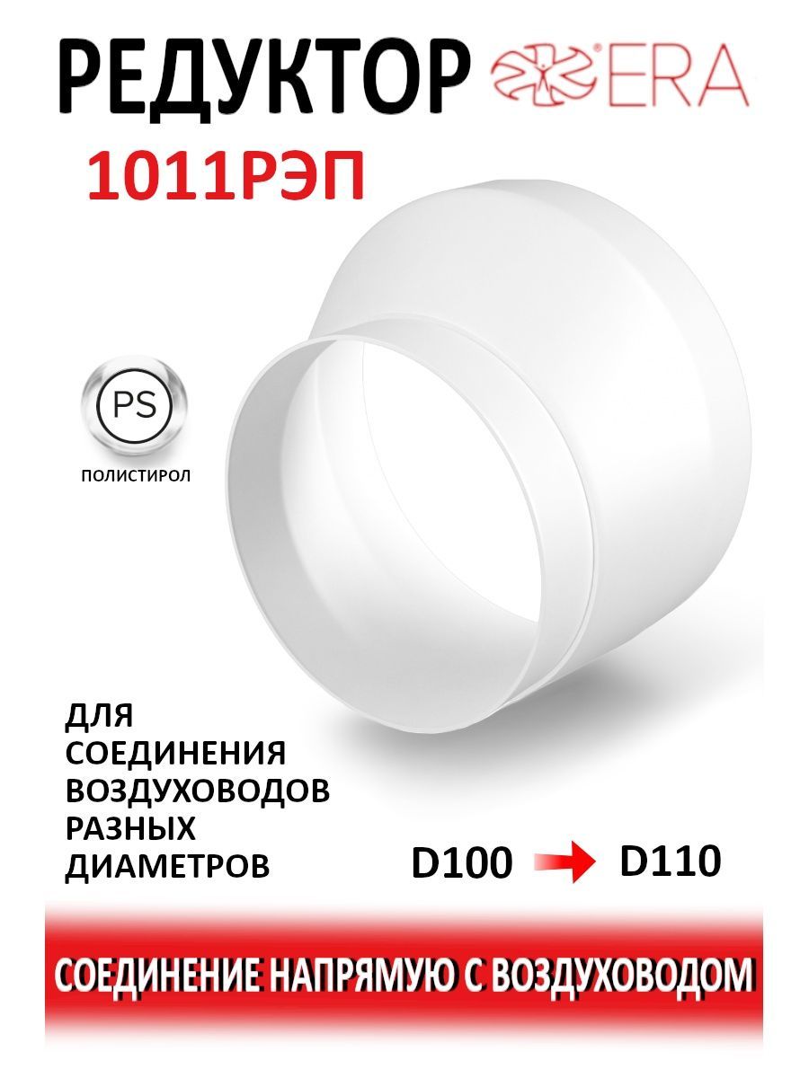 Редуктор РЭП D100 эксцентриковый D110 пластик ERA