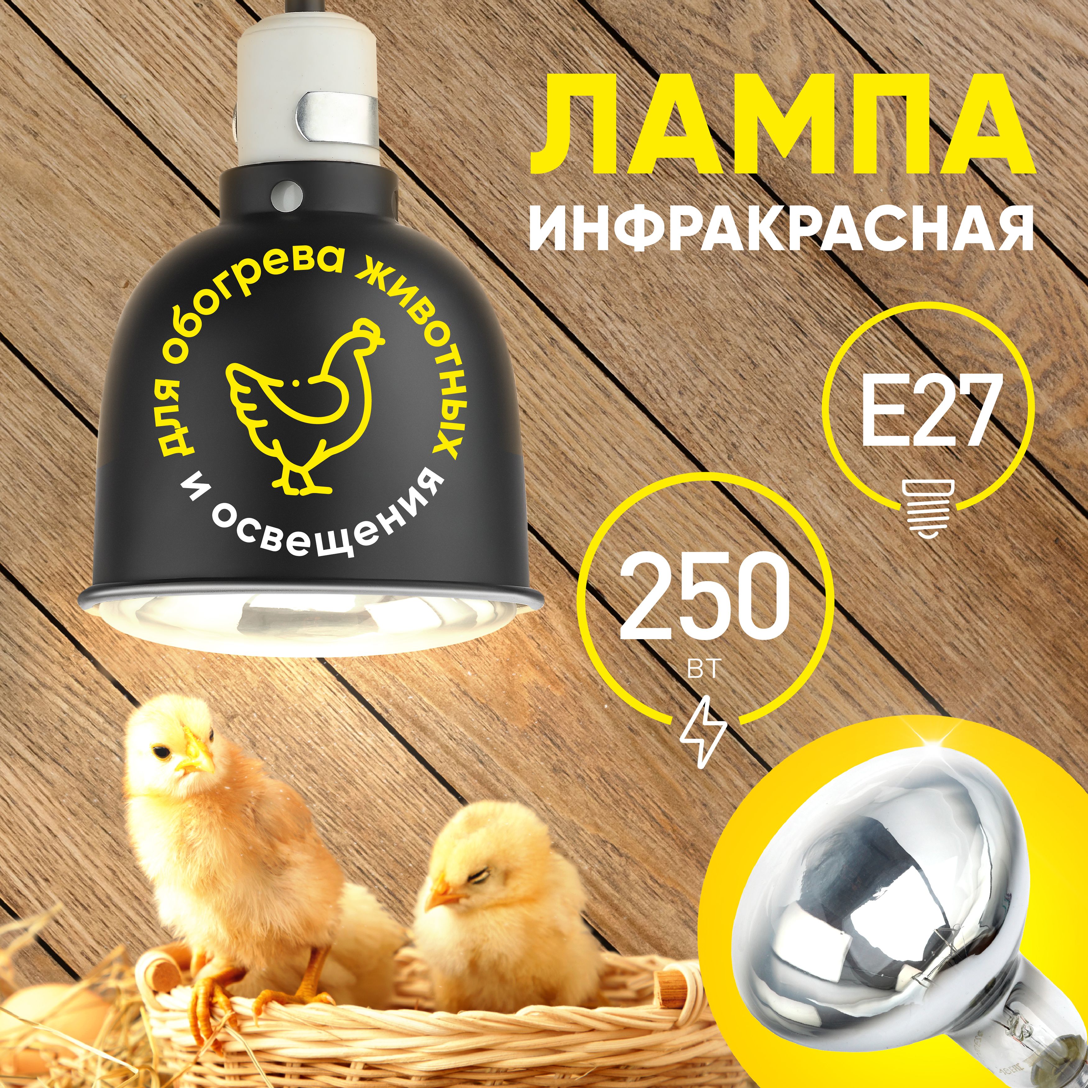 Лампочка ИКЗ 220-250 R127 Е27 ЭРА / Инфракрасная лампа для курятника, для обогрева, для растений, для птиц, для животных, для цыплят, 250 Вт