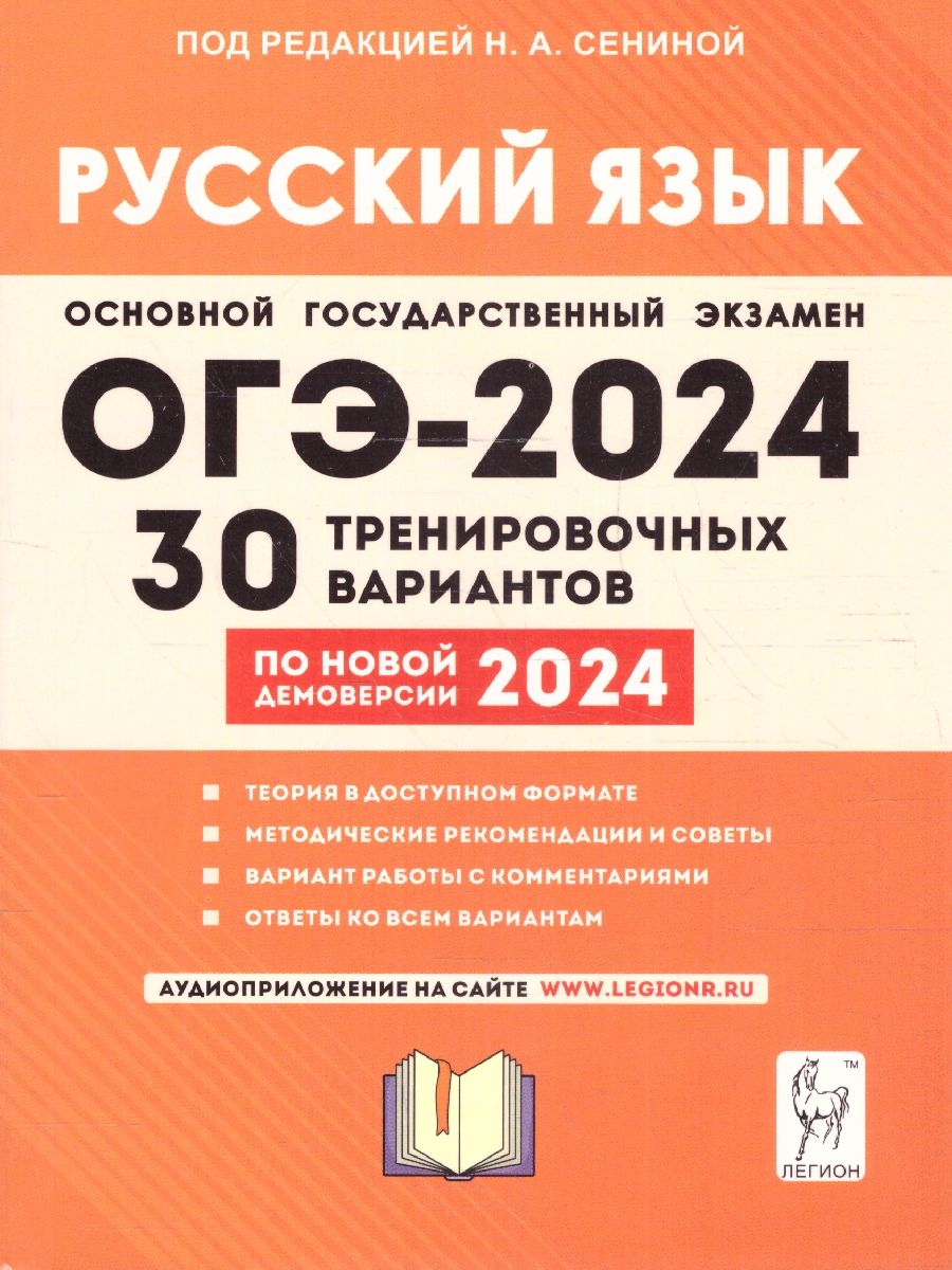 ОГЭ 2024 Русский язык: 30 тренировочных вариантов | Андреева Светлана  Викторовна, Сенина Наталья Аркадьевна - купить с доставкой по выгодным  ценам в интернет-магазине OZON (1269713907)