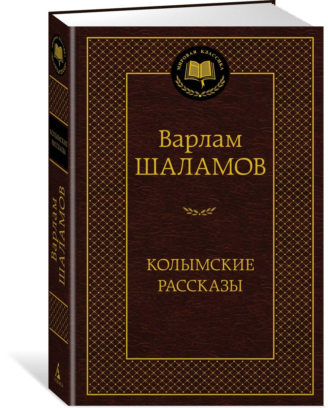 Колымские рассказы | Шаламов Варлам Тихонович - купить с доставкой по  выгодным ценам в интернет-магазине OZON (1270025020)