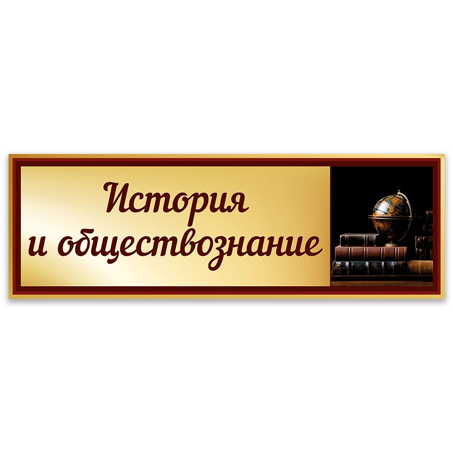 Табличка, Дом стендов, История и обществознание, 30 см х 10 см, в школу, на  дверь, 30 см, 10 см - купить в интернет-магазине OZON по выгодной цене  (1200095754)