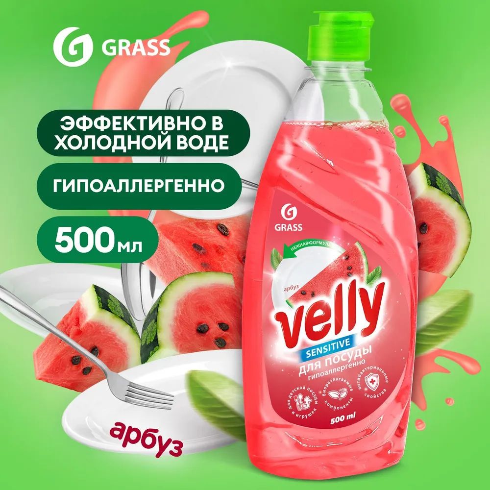 V a l y. Средство для мытья посуды «Velly sensitive» Арбуз. Средство для мытья посуды Грасс. Гросс фирма химия.